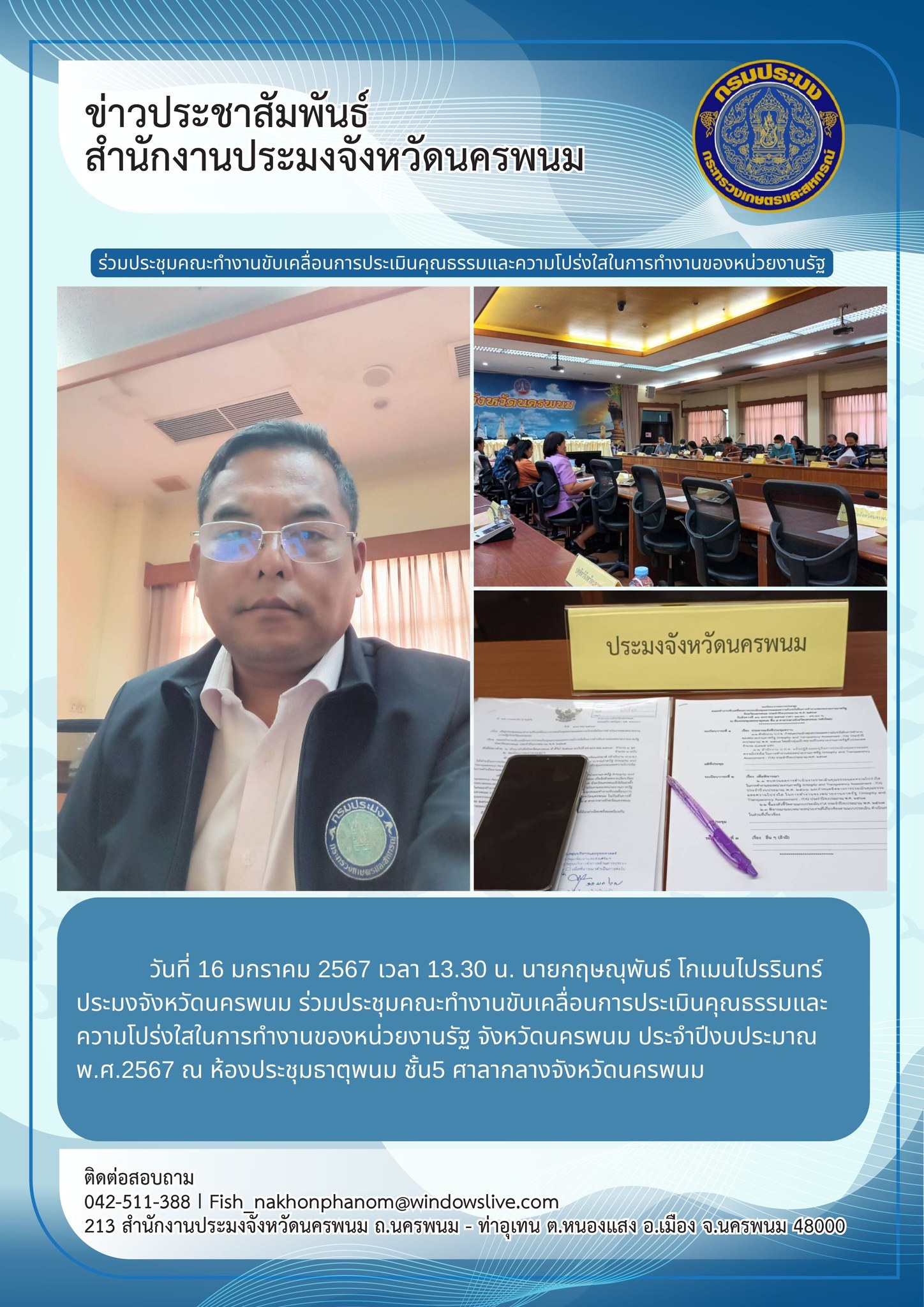 ร่วมประชุมคณะทำงานขับเคลื่อนการประเมินคุณธรรมและความโปร่งใสในการทำงานของหน่วยงานรัฐ จังหวัดนครพนม..คลิก