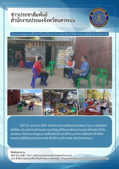 ติดตามและให้คำแนะนำการเลี้ยงสัตว์น้ำให้กับเกษตรกรผู้เลี้ยงปลานิลในกระชัง ในพื้นที่อำเภอบ้านแพง..คลิก