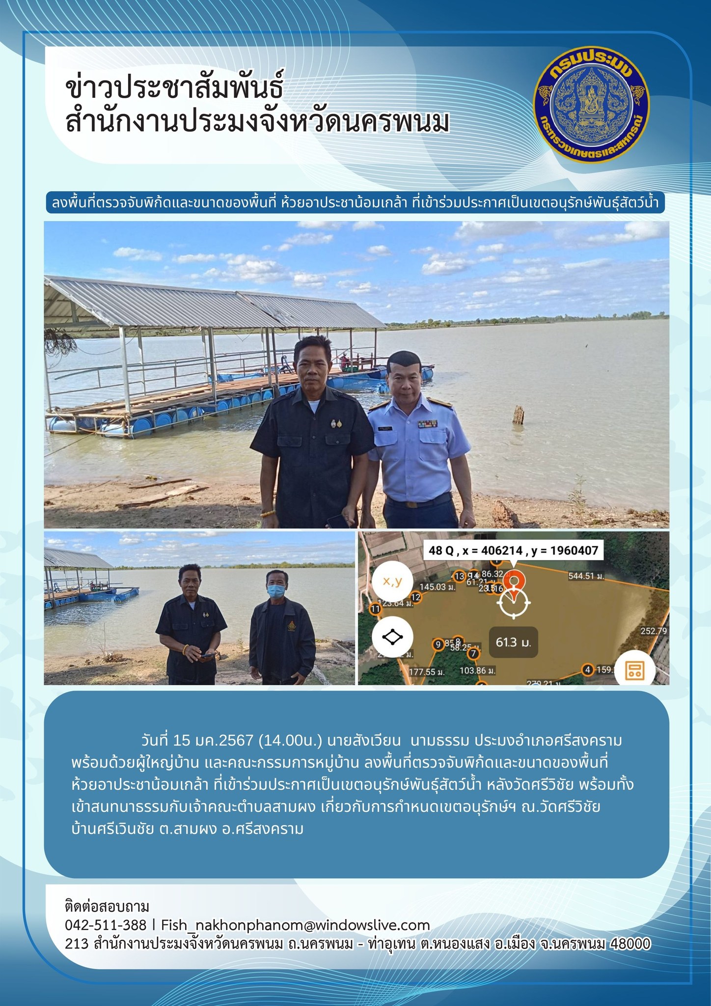 ลงพื้นที่ตรวจจับพิกัดและขนาดของพื้นที่ ห้วยอาประชาน้อมเกล้า ที่เข้าร่วมประกาศเป็นเขตอนุรักษ์พันธุ์สัตว์น้ำ..คลิก