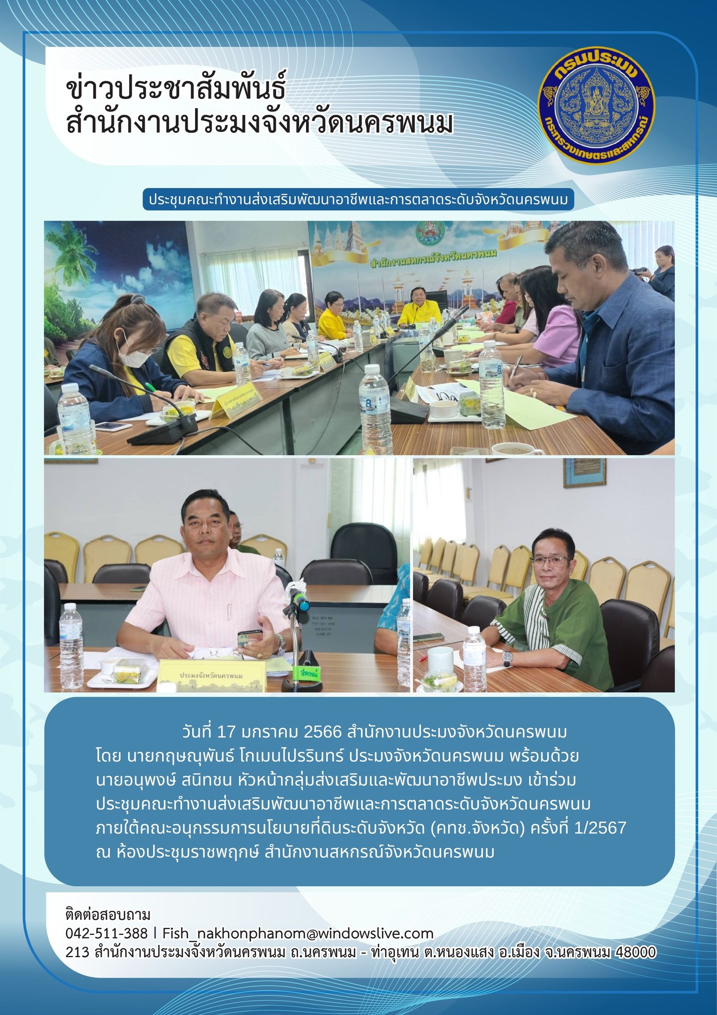 เข้าร่วมประชุมคณะทำงานส่งเสริมพัฒนาอาชีพและการตลาดระดับจังหวัดนครพนม ภายใต้คณะอนุกรรมการนโยบายที่ดินระดับจังหวัด (คทช.จังหวัด) ครั้งที่ 1/2567..คลิก