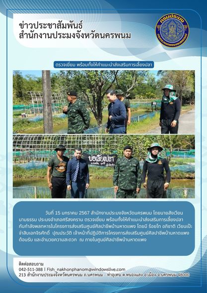 ตรวจเยี่ยม พร้อมทั้งให้คำแนะนำส่งเสริมการเลี้ยงปลากับกำลังพลทหารในโครงการส่งเสริมศูนย์ศิลปาชีพบ้านหาดแพง..คลิก