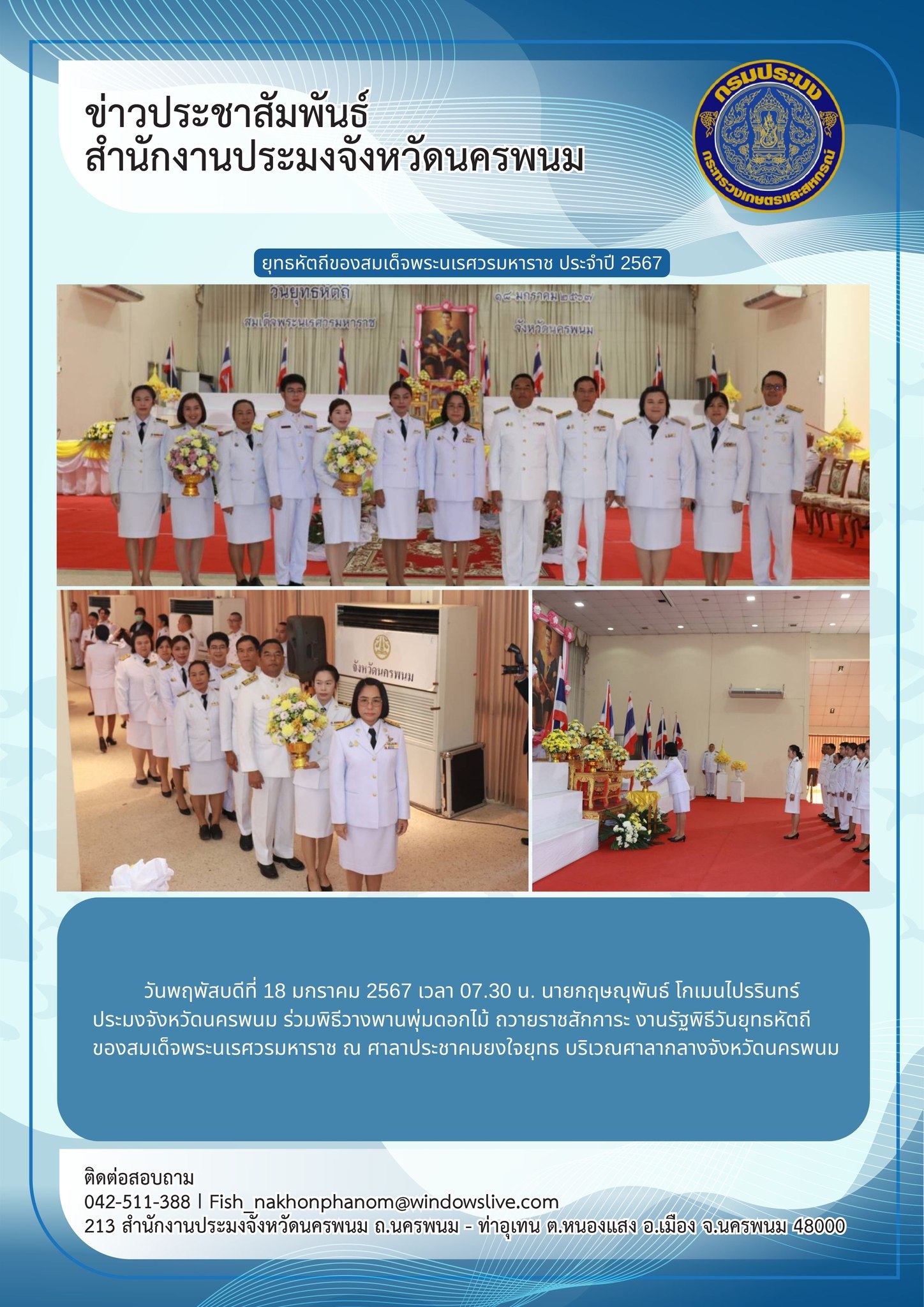 เข้าร่วมพิธีวันยุทธหัตถีของสมเด็จพระนเรศวรมหาราช ประจำปี 2567..คลิก