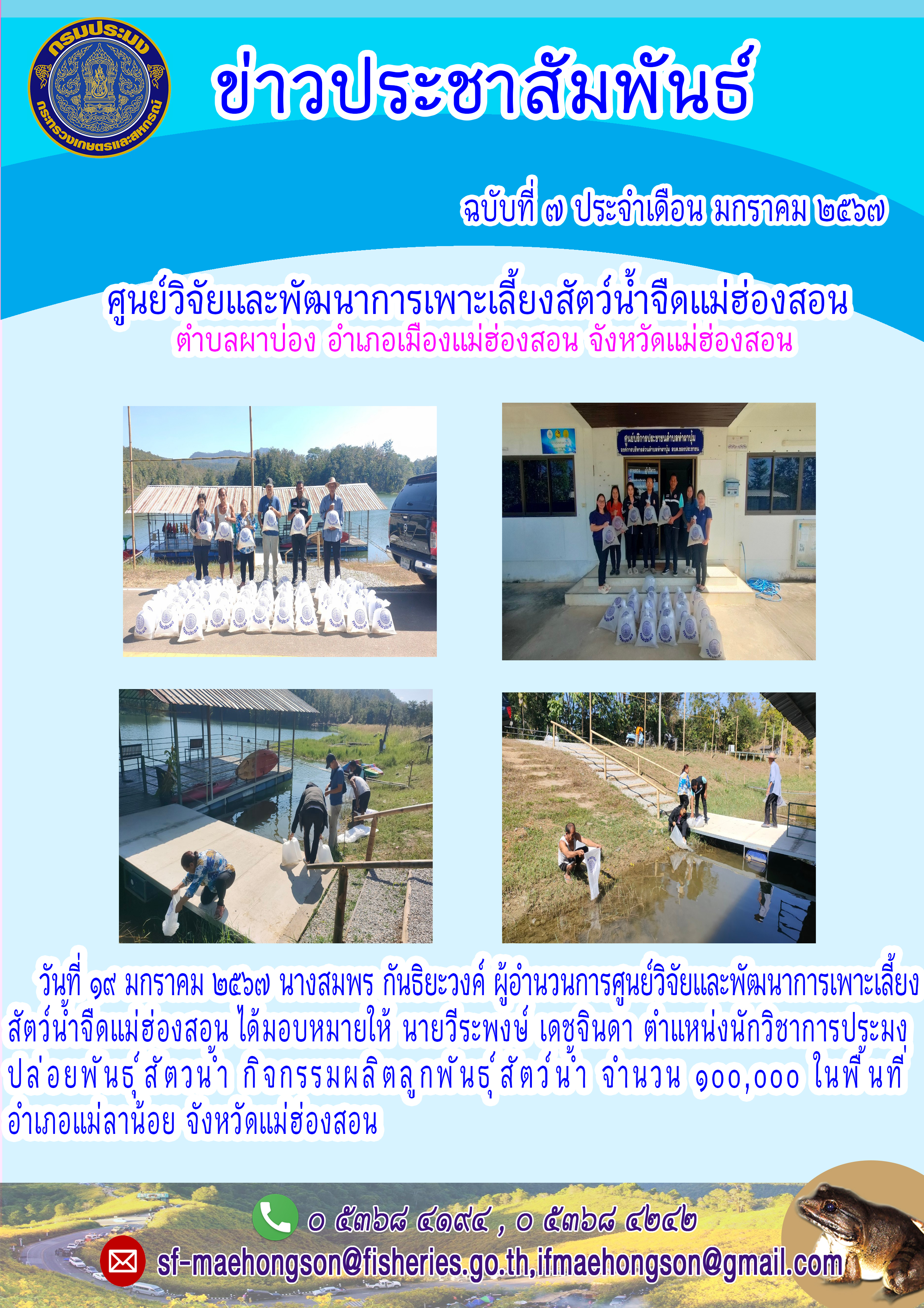 ปล่อยพันธุ์สัตวน้ำ กิจกรรมผลิตลูกพันธุ์สัตว์น้ำ