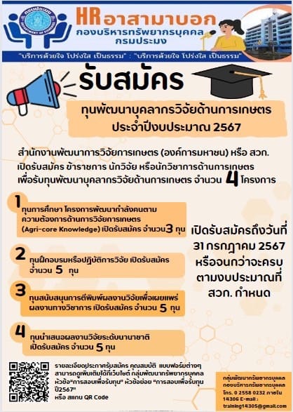 โครงการทุนพัฒนาบุคลากรวิจัยด้านการเกษตรของสำนักงานพัฒนาการวิจัยการเกษตร (องค์การมหาชน) ประจำปีงบประมาณ 2567