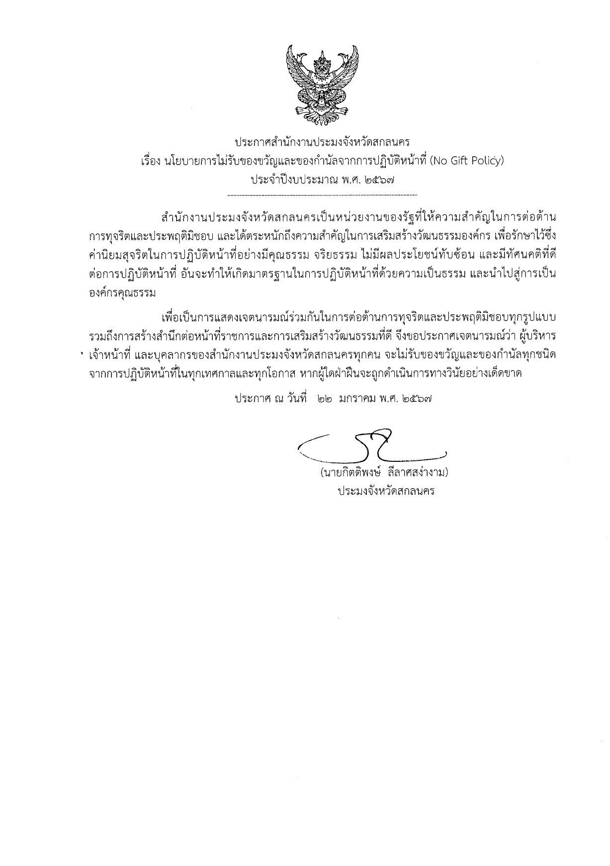 ประกาศสำนักงานประมงจังหวัดสกลนคร เรื่อง นโยบายการไม่รับของขวัญและของกำนัลจากการปฏิบัติหน้าที่ (No Gift Policy) ประจำปีงบประมาณ พ.ศ. 2567