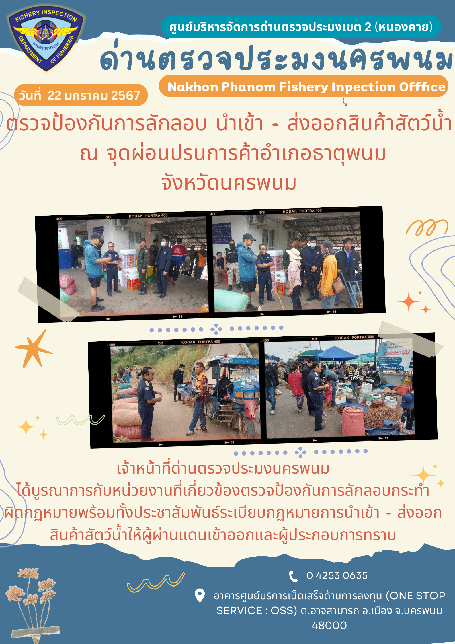 ข่าวกิจกรรมการดำเนินงาน : ประจำวันที่ 22 มกราคม 2567 ตรวจป้องกันการลักลอบ นำเข้า - ส่งออกสินค้าสัตว์น้ำ  ณ จุดผ่อนปรนการค้าอำเภอธาตุพนม จังหวัดนครพนม..คลิก