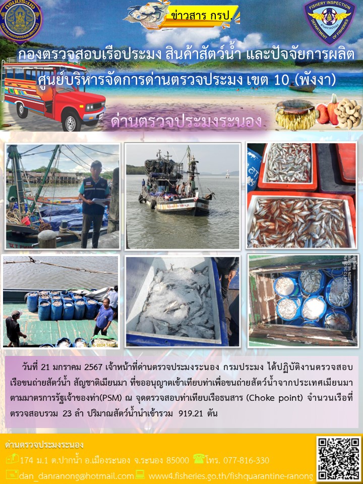 รายงานผลการตรวจเรือขนถ่ายสัตว์น้ำจากประเทศเมียนมาร์..คลิก