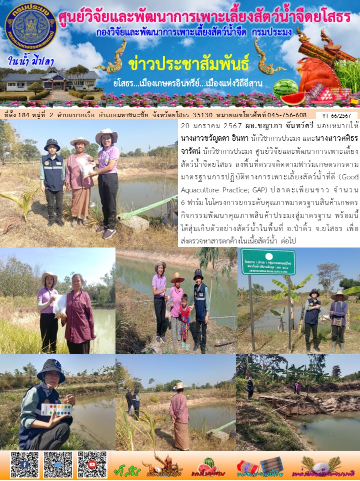 ข่าวประชาสัมพันธ์เดือนมกราคม ฉบับที่ 66/2567..คลิก