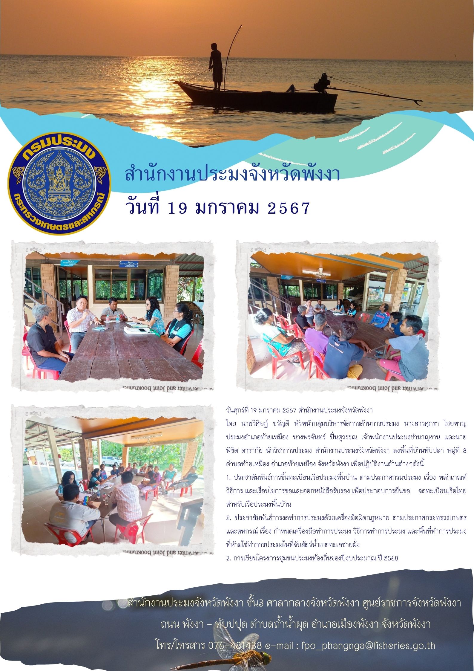 ประชาสัมพันธ์การขึ้นทะเบียนเรือประมงพื้นบ้าน ประชาสัมพันธ์การงดทำการประมงด้วยเครื่องมือผิดกฎหมาย