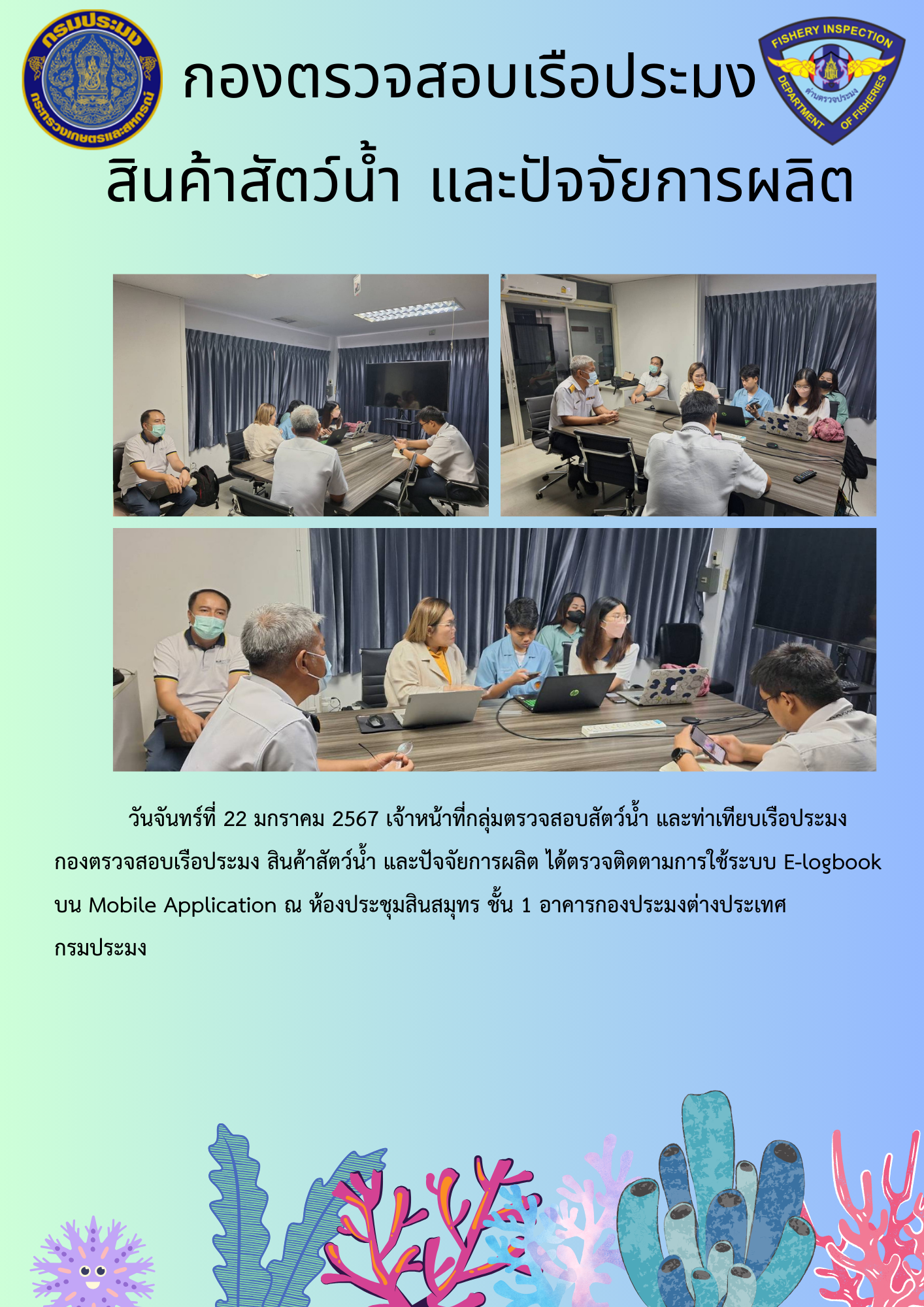 เจ้าหน้าที่กลุ่มตรวจสอบสัตว์น้ำ และท่าเทียบเรือตรวจติดตามระบบ E-logbook บนระบบ Mobile Application..คลิก