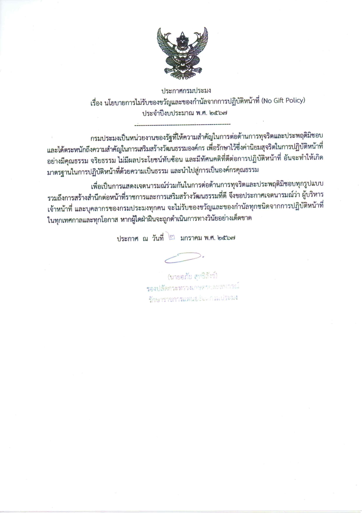 ประกาศเจตนารมณ์ นโยบาย ไม่รับของขวัญและของกำนัลจากการปฏิบัติหน้าที่ No Gift Policy ประจำปีงบประมาณ พ.ศ. 2567 และผลการดำเนินประจำปีงบประมาณ พ.ศ. 2566..คลิก