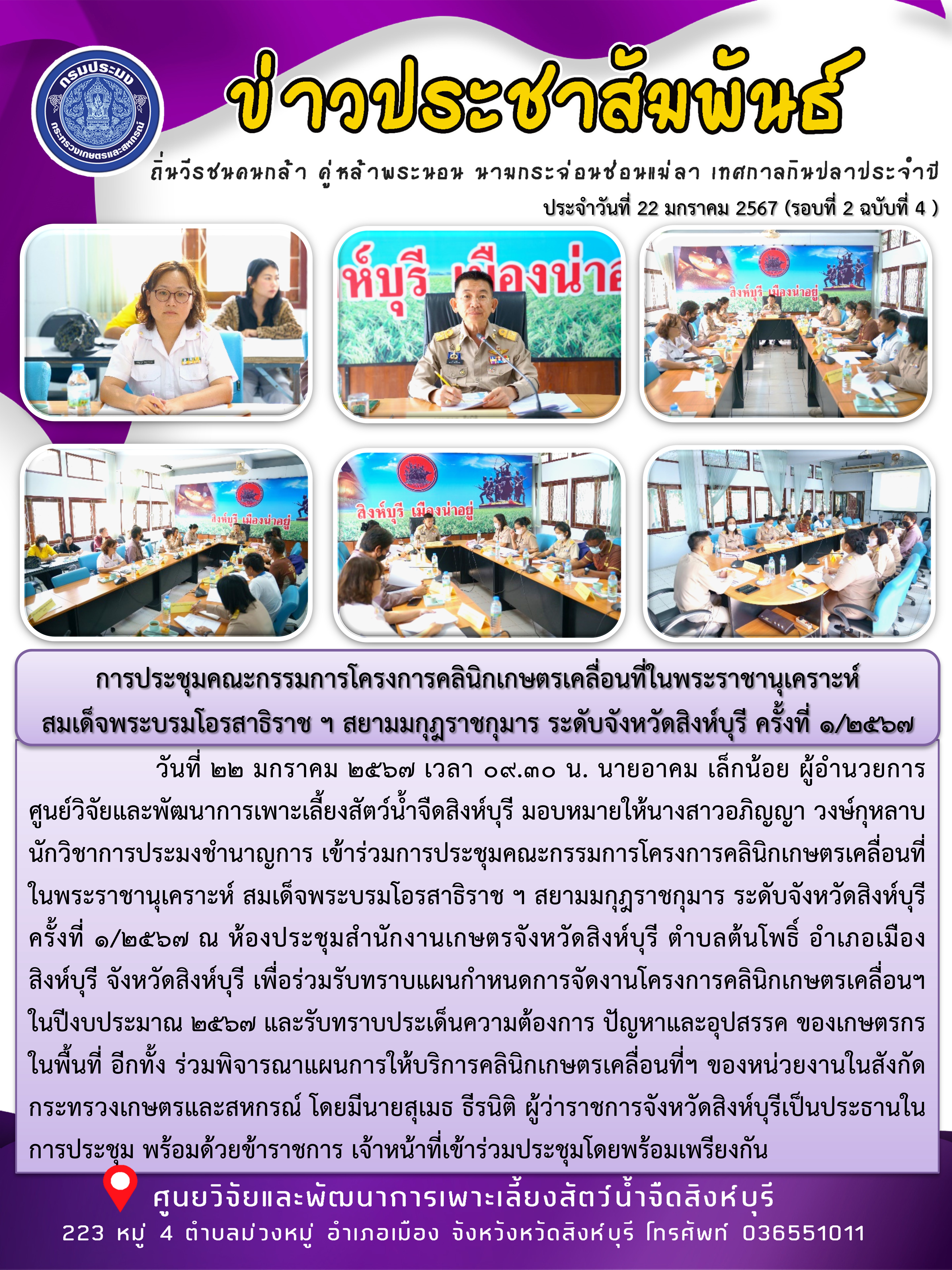 การประชุมคณะกรรมการโครงการคลินิกเกษตรเคลื่อนที่ในพระราชานุเคราะห์  สมเด็จพระบรมโอรสาธิราช ฯ สยามมกุฎราชกุมาร ระดับจังหวัดสิงห์บุรี ครั้งที่ 1/2567..คลิก