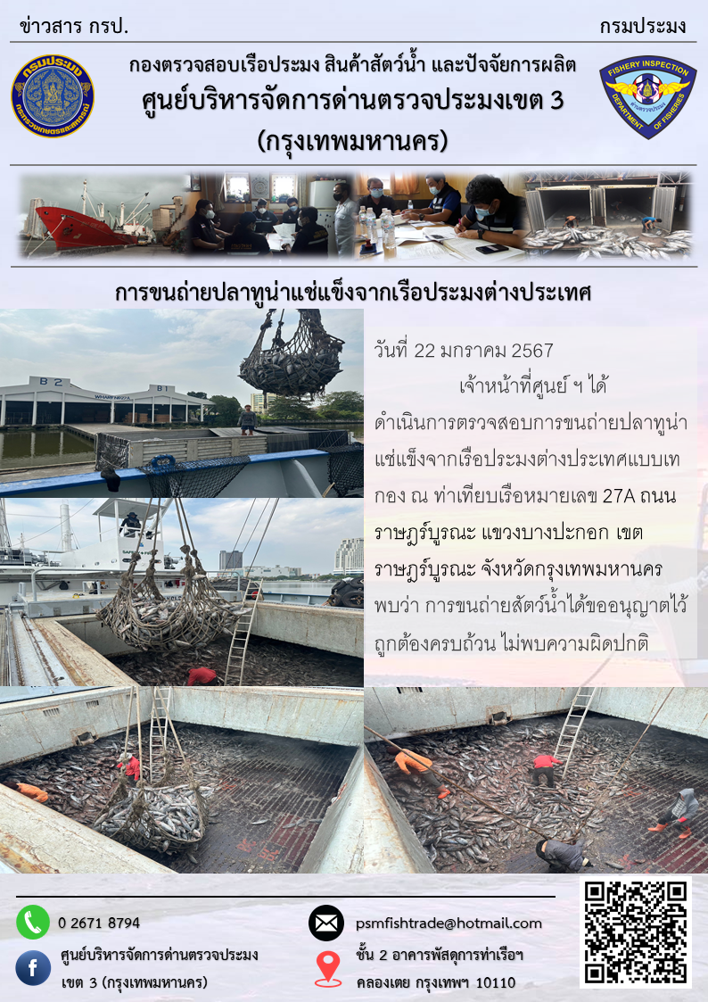 การขนถ่ายปลาทูน่าแช่แข็งจากเรือประมงต่างประเทศ..คลิก