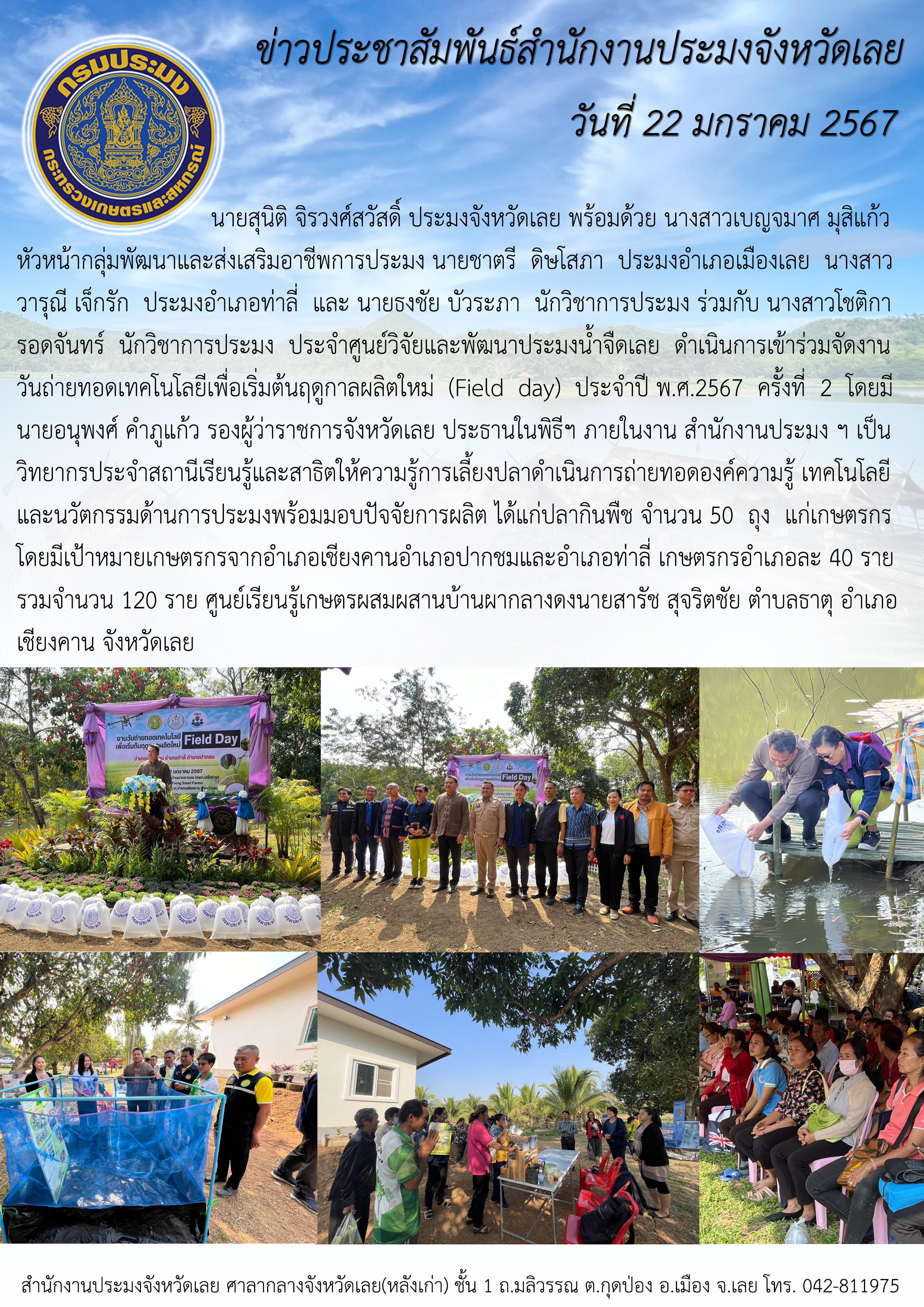 ร่วมการจัดงานวันถ่ายทอดเทคโนโลยีเพื่อเริ่มต้นฤดูกาลผลิตใหม่ (Field day) ประจำปี พ.ศ. 2567 ครั้งที่ 2