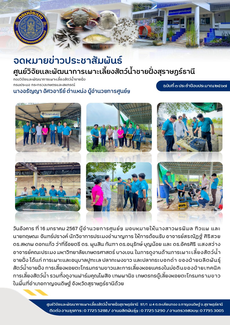 ให้การต้อนรับ อาจารย์คณะประมง มหาวิทยาลัยเกษตรศาสตร์ บางเขน ในการดูงานด้านการเพาะเลี้ยงสัตว์น้ำชายฝั่ง..คลิก