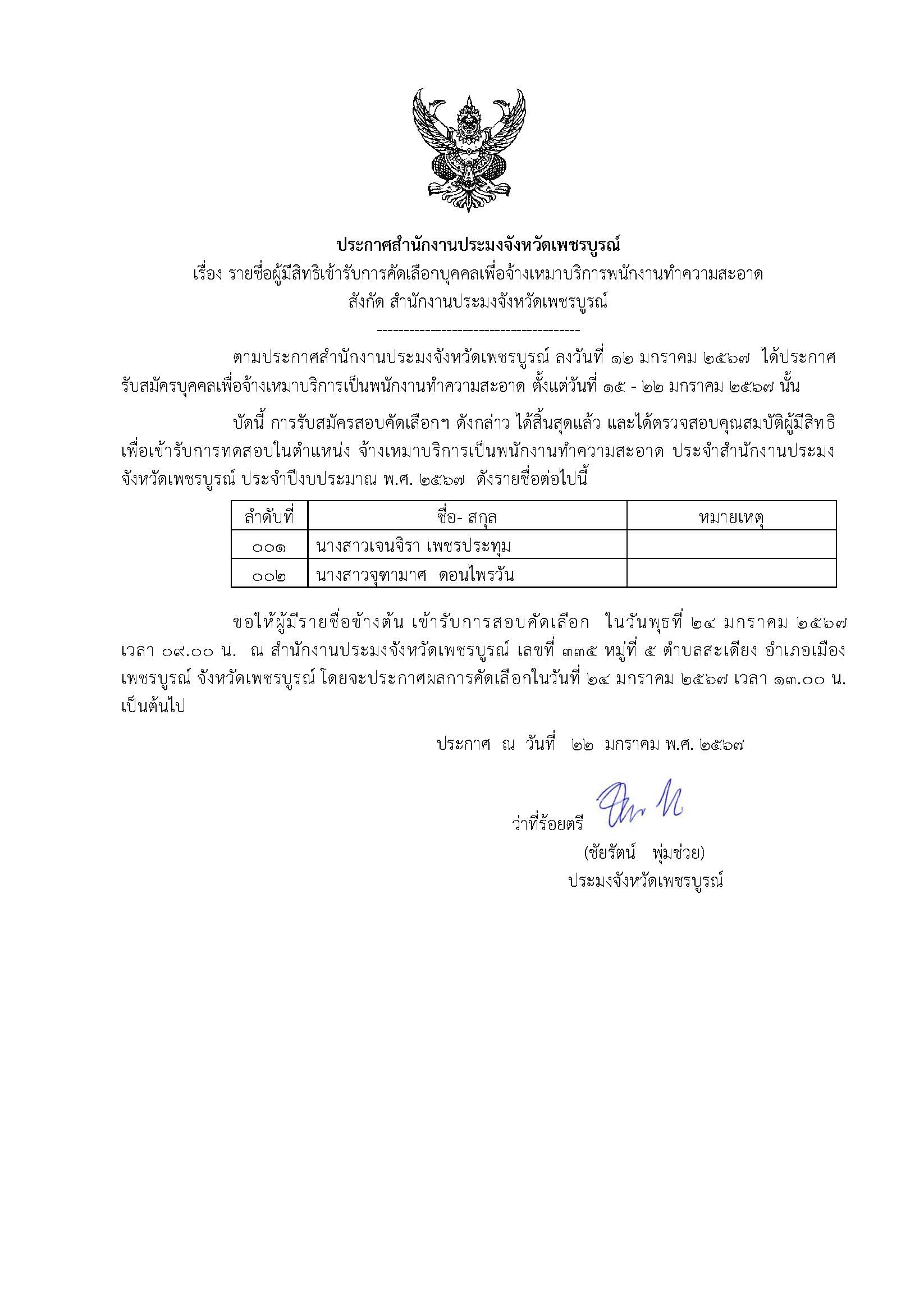 ประกาศรายชื่อผู้มีสิทธิเข้ารับการคัดเลือกบุคคลเพื่อจ้างเหมาบริการพนักงานทำความสะอาด..คลิก