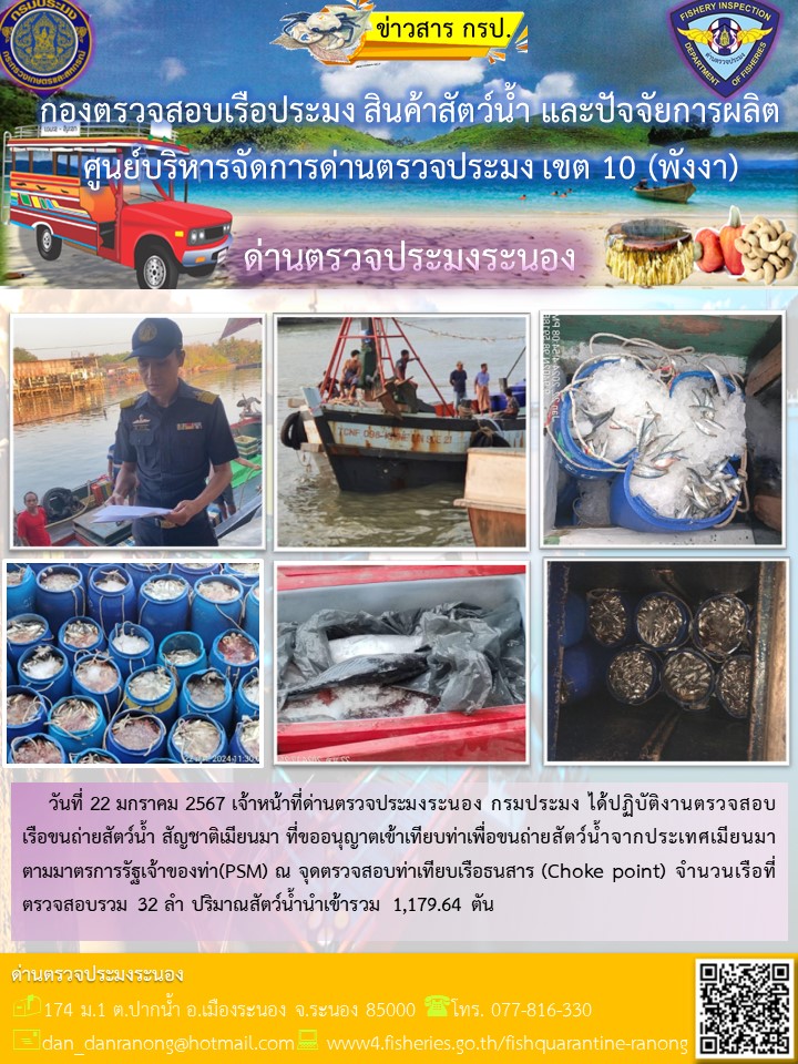 รายงานผลการตรวจเรือขนถ่ายสัตว์น้ำจากประเทศเมียนมาร์..คลิก