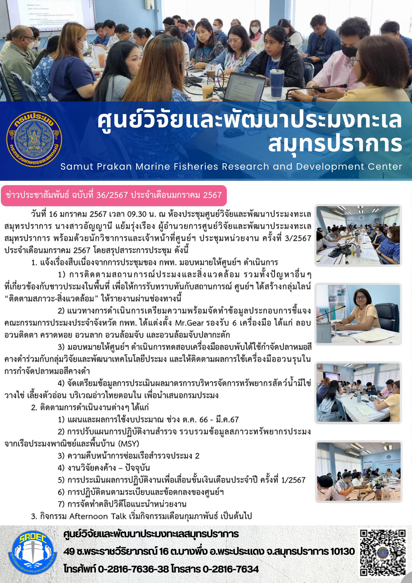 วันที่ 16 มกราคม 2567 เวลา 09.30 น. ณ ห้องประชุมศูนย์วิจัยและพัฒนาประมงทะเลสมุทรปราการ นางสาวอัญญานี แย้มรุ่งเรือง ผู้อำนวยการศูนย์วิจัยและพัฒนาประมงทะเลสมุทรปราการ พร้อมด้วยนักวิชาการและเจ้าหน้าที่ศูนย์ฯ ประชุมหน่วยงาน ครั้งที่ 3/2567 ประจำเดือนมกราคม 2567 โดยสรุปสาระการประชุม ดังนี้ ฯลฯ..คลิก