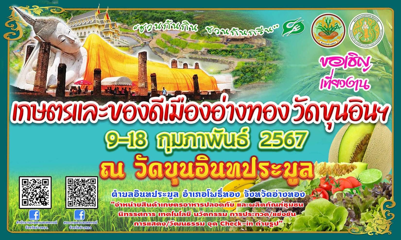 ขอเชิญเที่ยวงานเกษตรและของดีเมืองอ่างทองวัดขุนอินฯ ครั้งที่ 11 ประจำปี 2567..คลิก