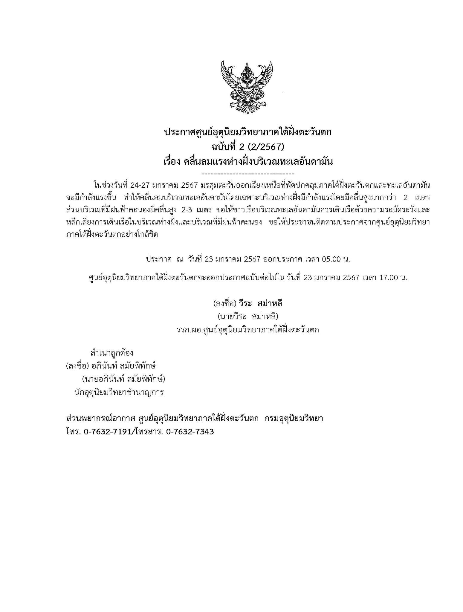 ประกาศกรมอุตุนิยมวิทยา..คลิก