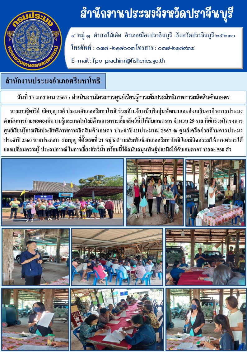 ข่าวประชาสัมพันธ์ สำนักงานประมงอำเภอศรีมหาโพธิ ดำเนินงานโครงการศูนย์เรียนรู้การเพิ่มประสิทธิภาพการผลิตสินค้าเกษตร..คลิก