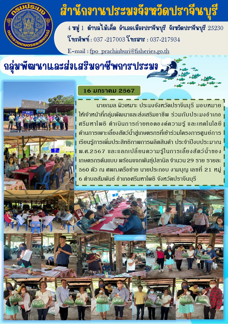 ข่าวประชาสัมพันธ์ กลุ่มพัฒนาและส่งเสริมอาชีพการประมง ดำเนินงานโครงการศูนย์เรียนรู้การเพิ่มประสิทธิภาพการผลิตสินค้าเกษตร..คลิก