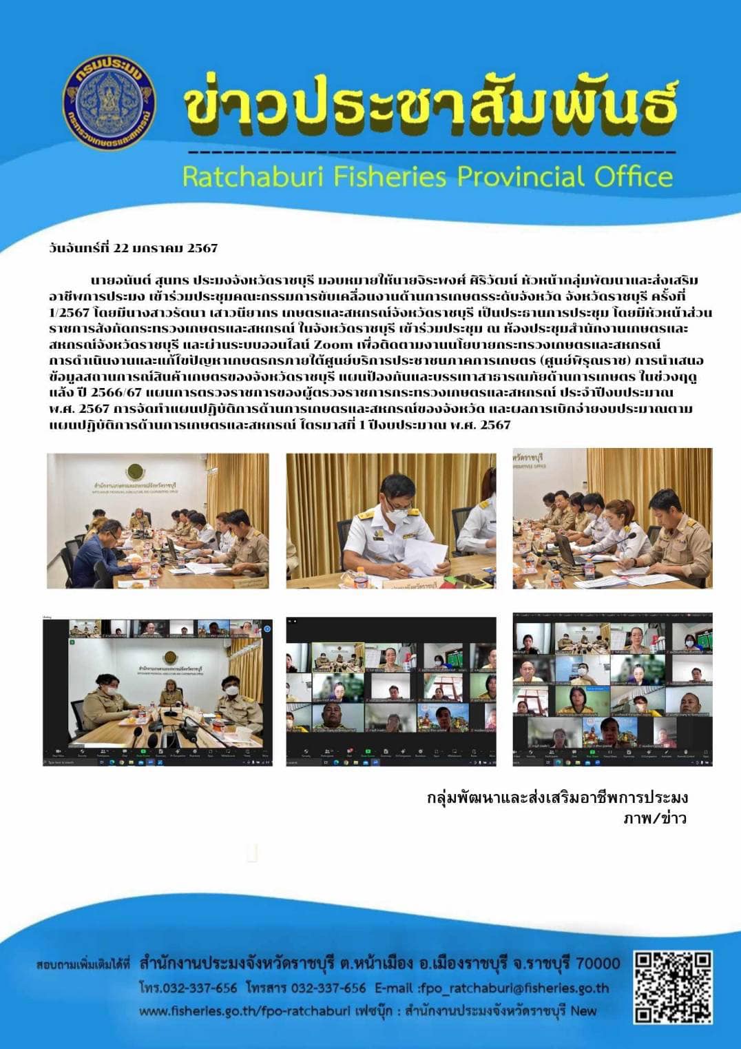 เข้าร่วมประชุมคณะกรรมการขับเคลื่อนงานด้านการเกษตรระดับจังหวัด จังหวัดราชบุรี ครั้งที่ 1/2567