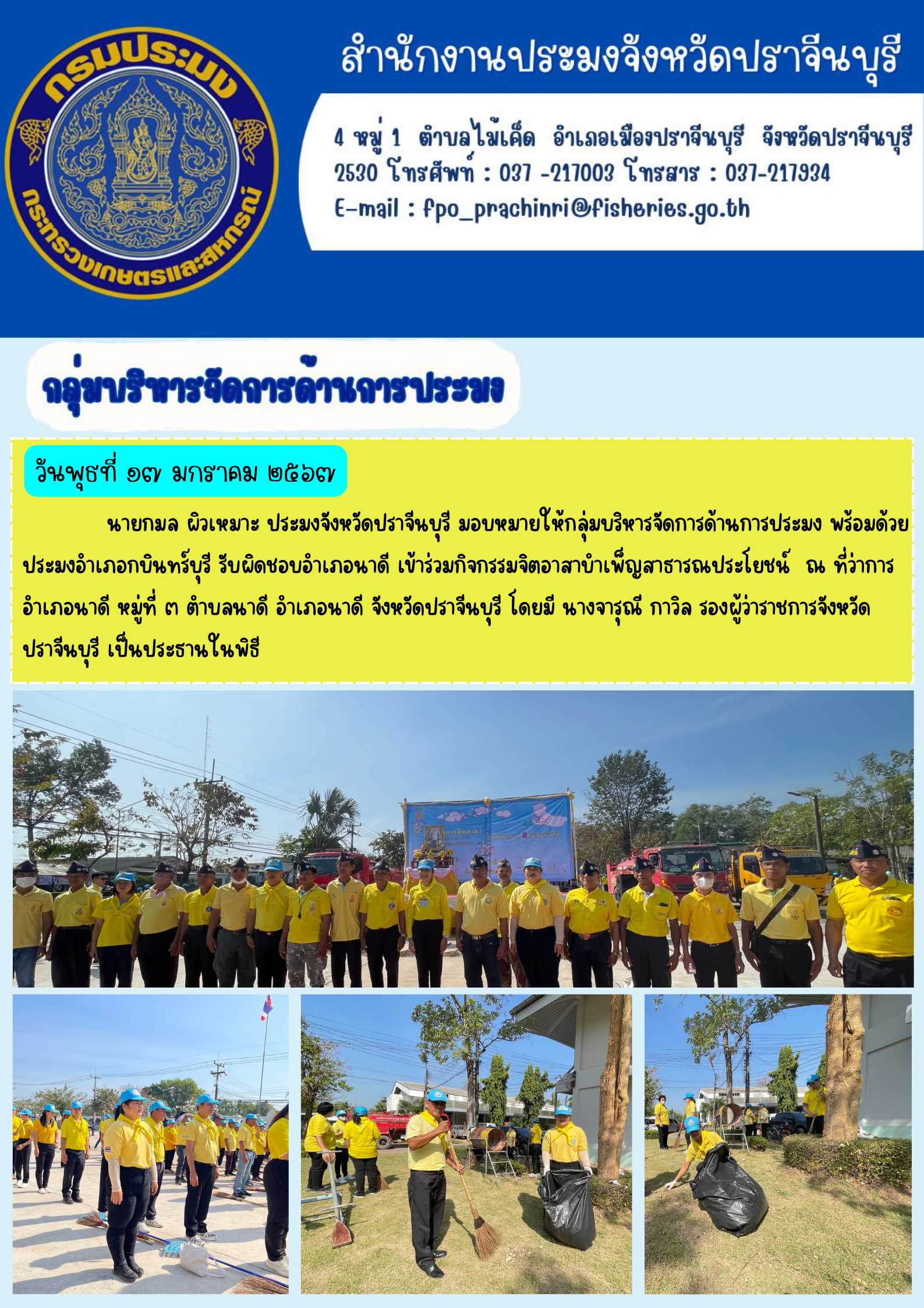 ข่าวประชาสัมพันธ์ กลุ่มบริหารจัดการด้านการประมง เข้าร่วมกิจกรรมจิตอาสาบำเพ็ญประโยชน์..คลิก