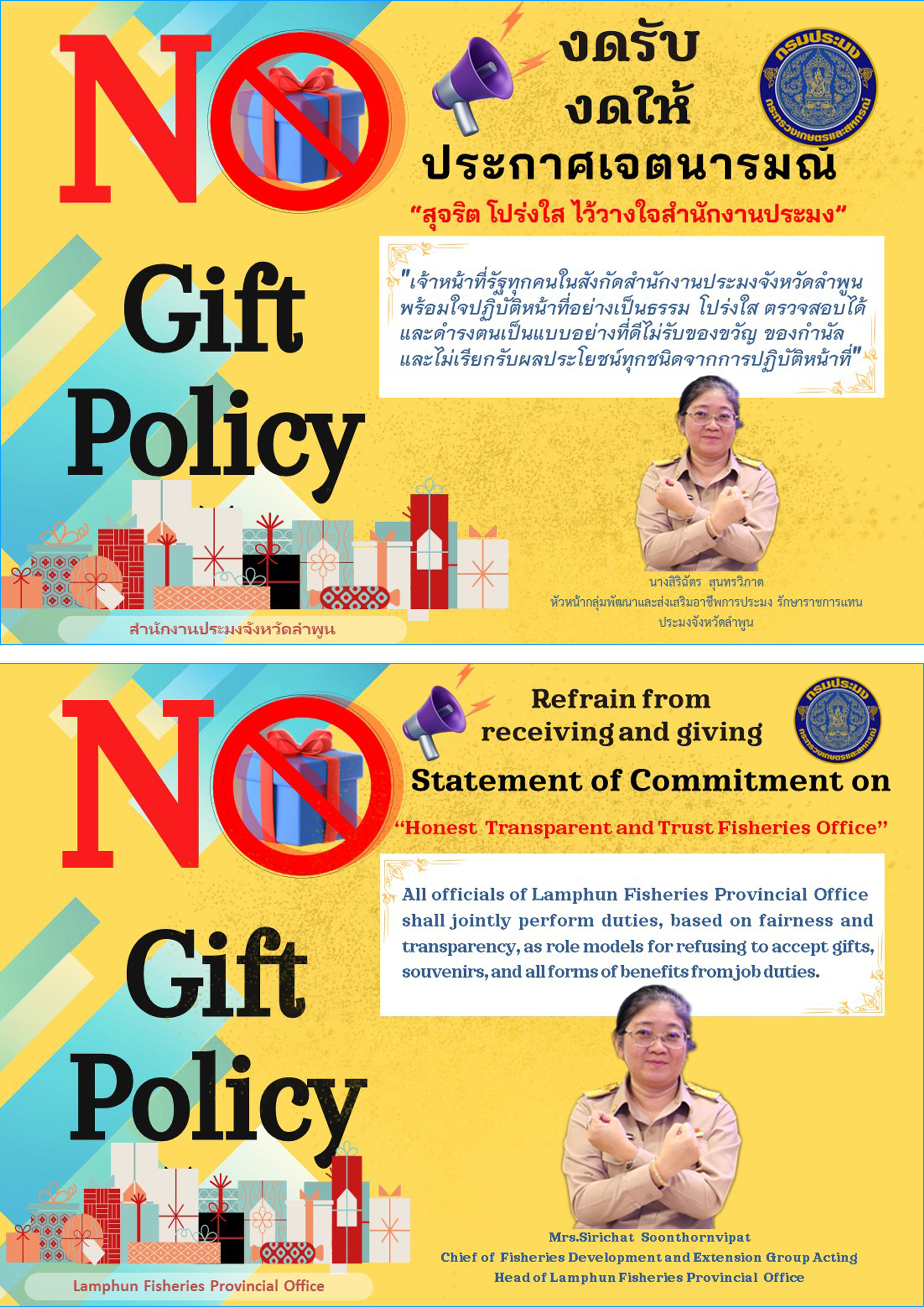 สำนักงานประมงจังหวัดลำพูน ร่วมกิจกรรมการดำเนินการตามนโยบาย No Gift Policy..คลิก