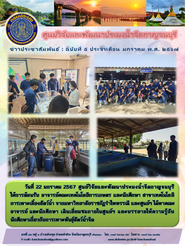ศูนย์วิจัยและพัฒนาประมงน้ำจืดกาญจนบุรี ให้การต้อนรับคณะอาจารย์ และนักศึกษาจากมหาวิทยาลัยราชภัฏรำไพพรรณี..คลิก