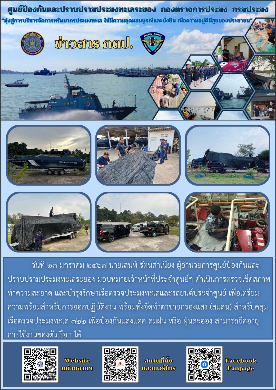 ดำเนินการตรวจเช็คสภาพและบำรุงรักษาเรือตรวจประมงทะเลและรถยนต์..คลิก