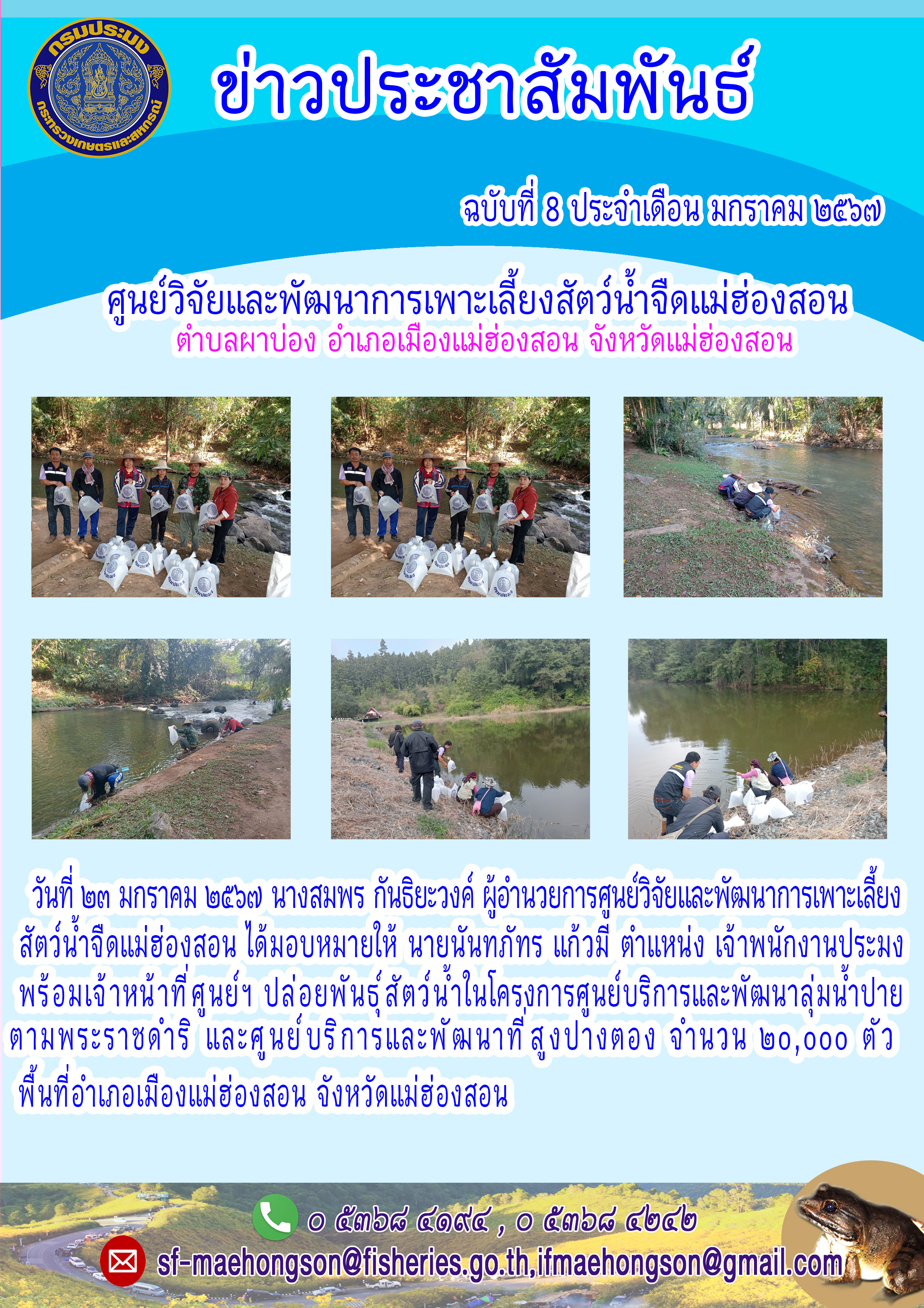 ปล่อยพันธุ์สัตว์น้ำในโครงการศูนย์บริการและพัฒนาลุ่มน้ำปายตามพระราชดำริ และศูนย์บริการ์และพัฒนาที่สูงปางตอง