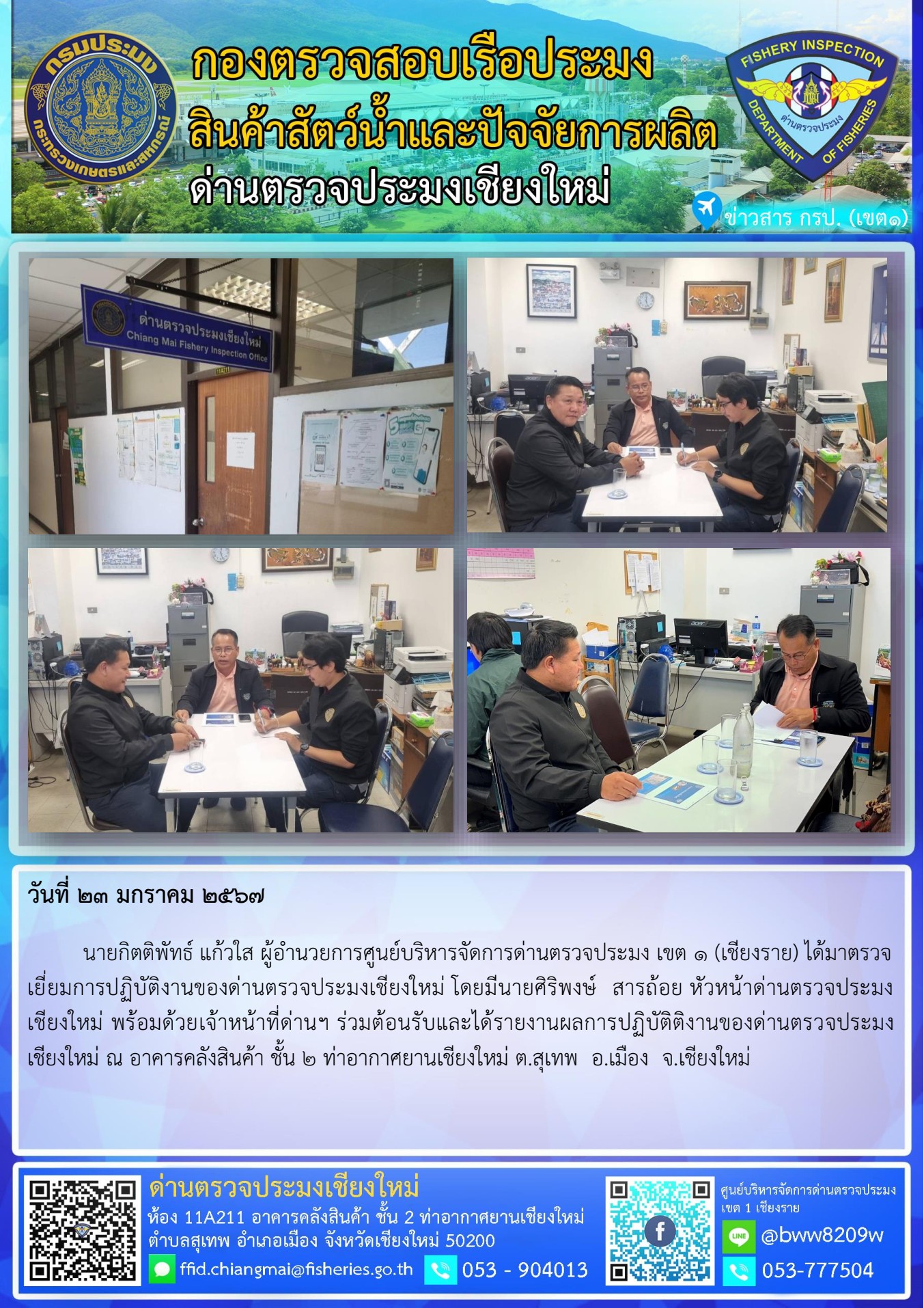 23 ม.ค. 67 นายกิตติพัทธ์ แก้วใส ผู้อำนวยการศูนย์บริหารจัดการด่านตรวจประมง เขต 1 (เชียงราย) ได้มาตรวจเยี่ยมการปฏิบัติงานของด่านตรวจประมงเชียงใหม่..คลิก