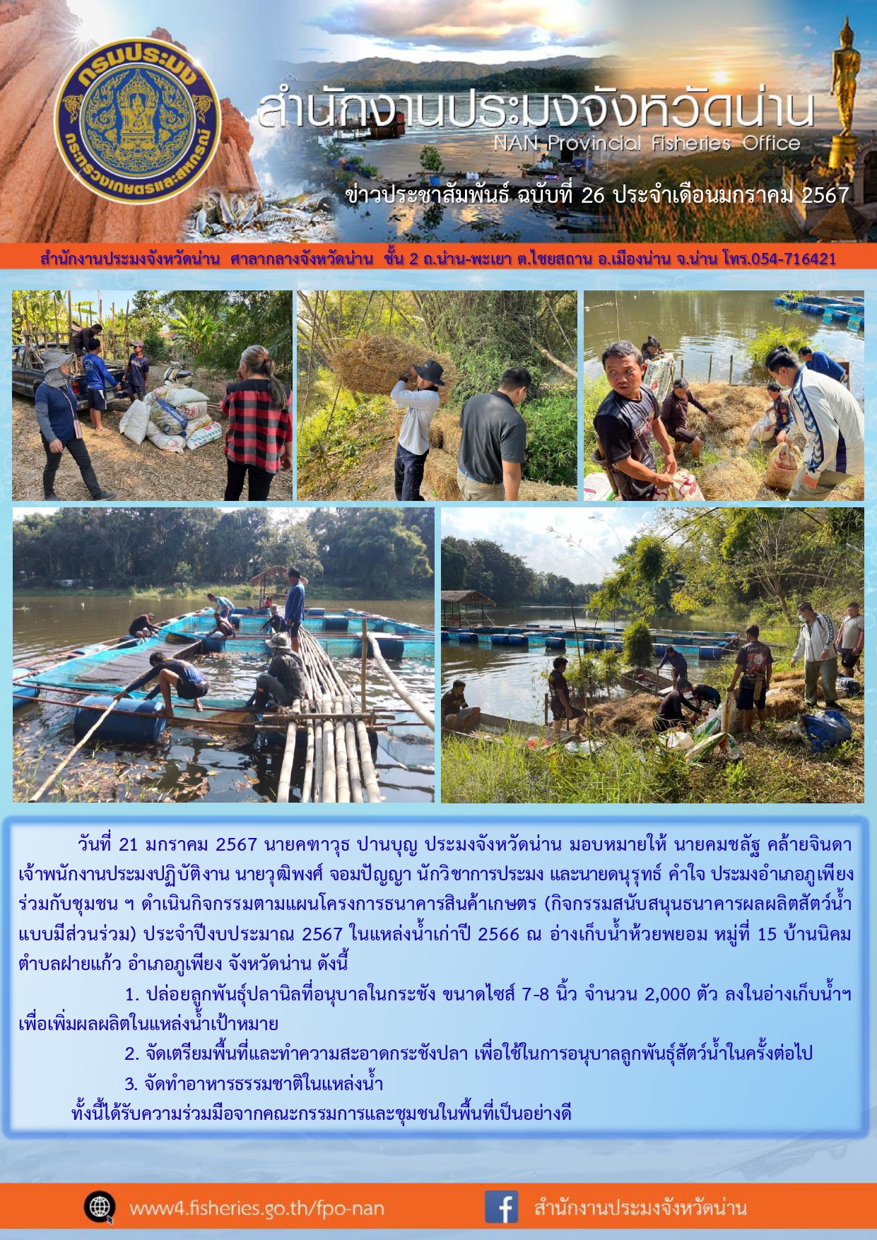 ข่าวประชาสัมพันธ์ :  ครั้งที่ 26 ประจำเดือนมกราคม 2567..คลิก