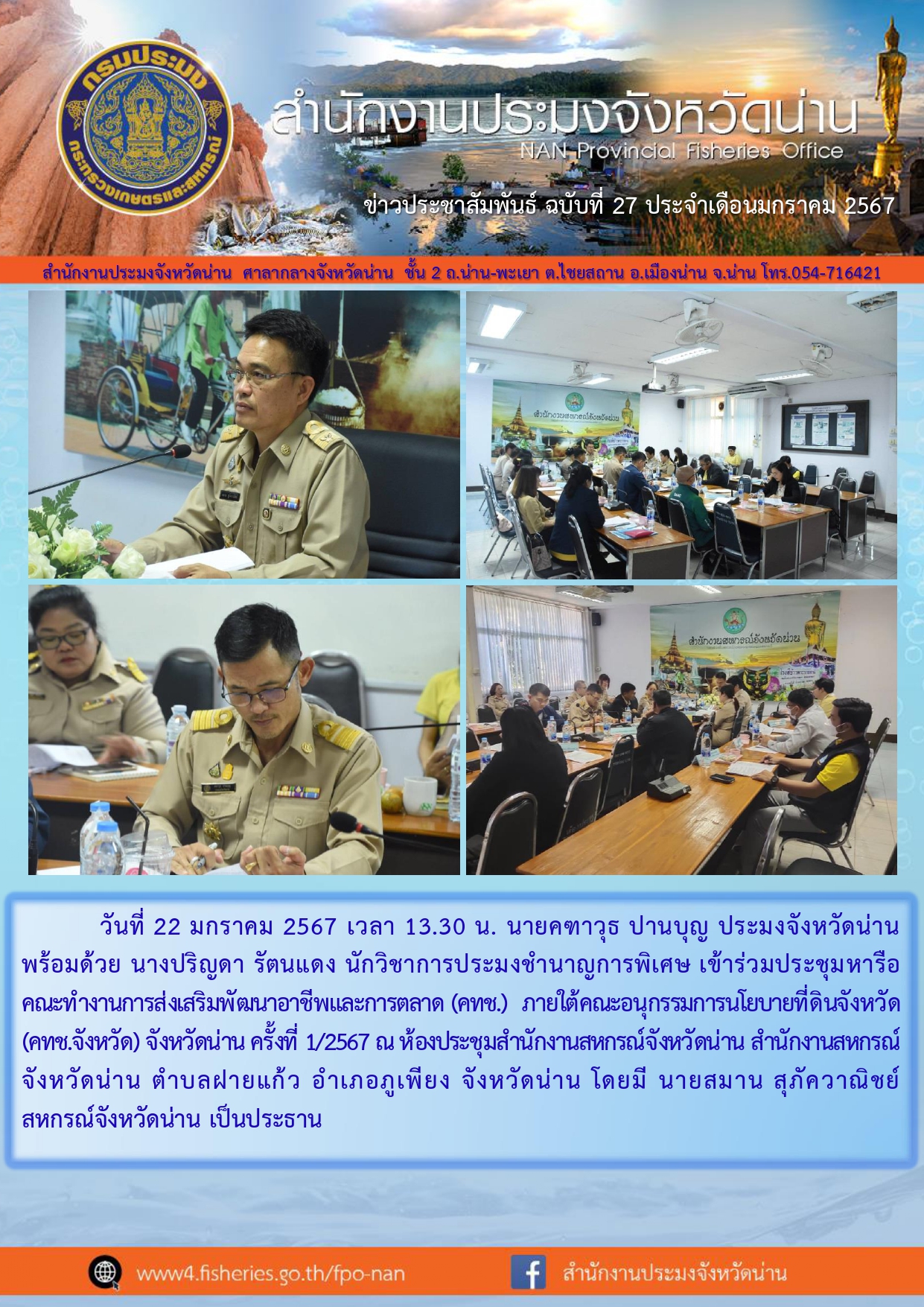 ข่าวประชาสัมพันธ์ : ครั้งที่ 27 ประจำเดือนมกราคม 2567..คลิก