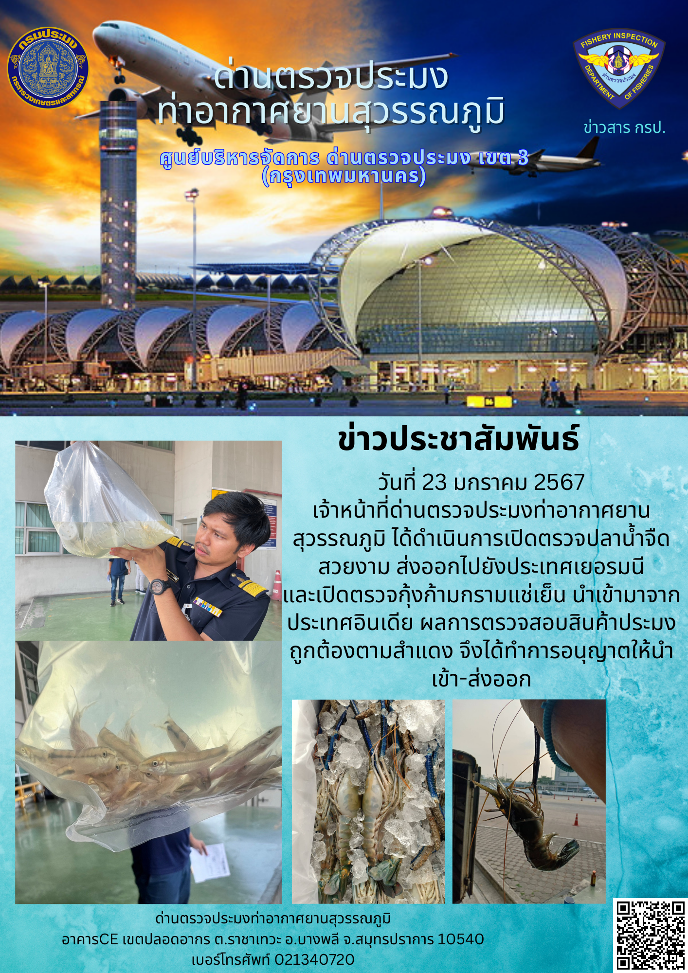 เจ้าหน้าที่ด่านตรวจประมงท่าอากาศยานสุวรรณภูมิ เปิดตรวจการนำเข้า - ส่งออกสินค้าสัตว์น้ำ