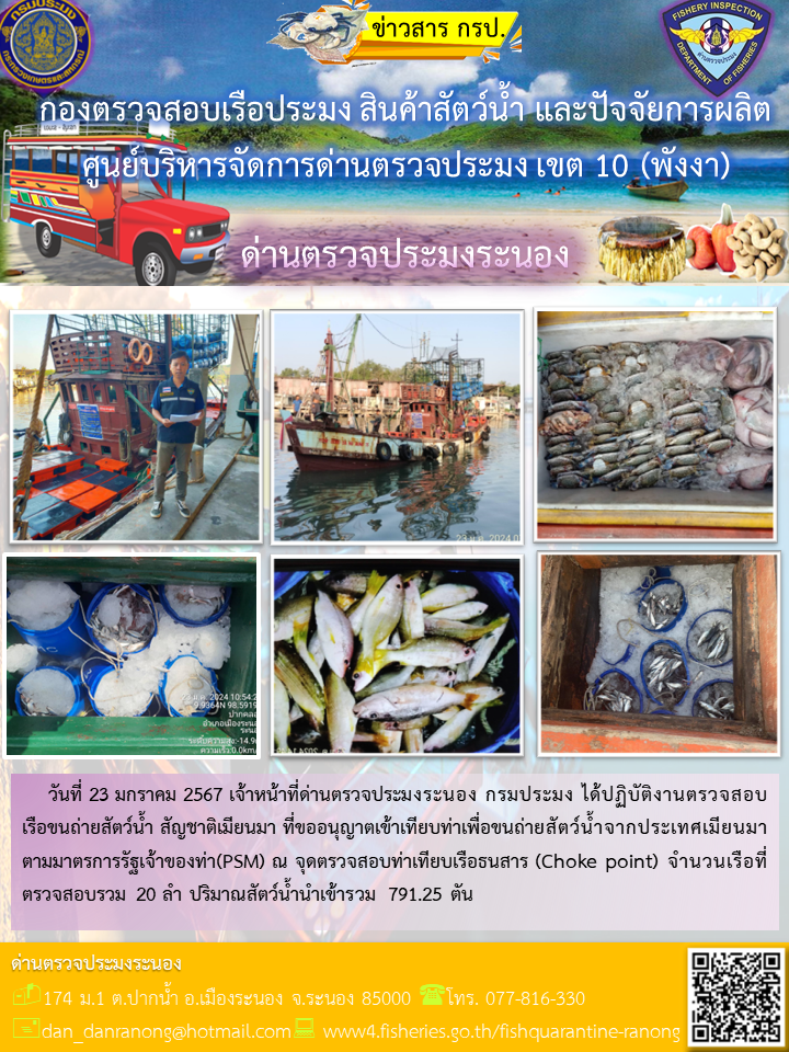 รายงานผลการตรวจเรือขนถ่ายสัตว์น้ำจากประเทศเมียนมาร์..คลิก