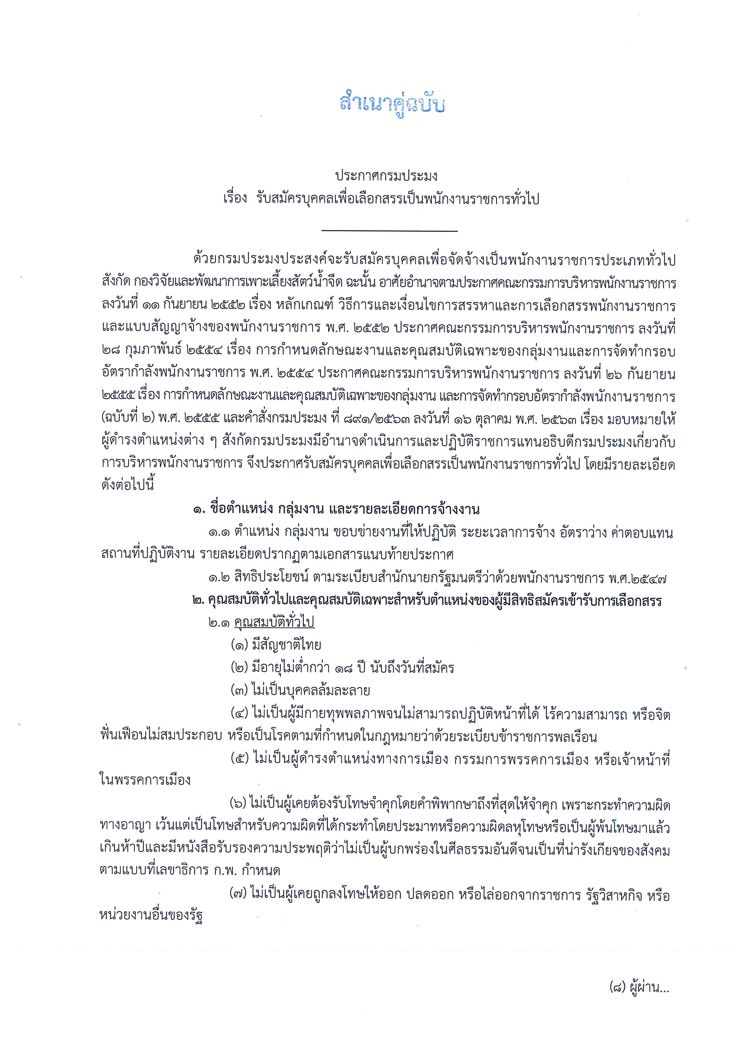 รับสมัครบุคคลเพื่อเลือกสรรเป็นพนักงานราชการทั่วไป..คลิก