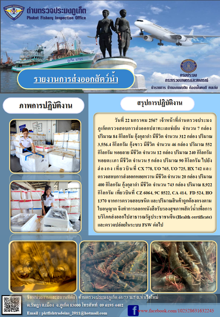 ข่าวประชาสัมพันธ์กิจกรรมการนำเข้าส่งออกสัตว์น้ำ วันที่ 22 มกราคม 2567..คลิก