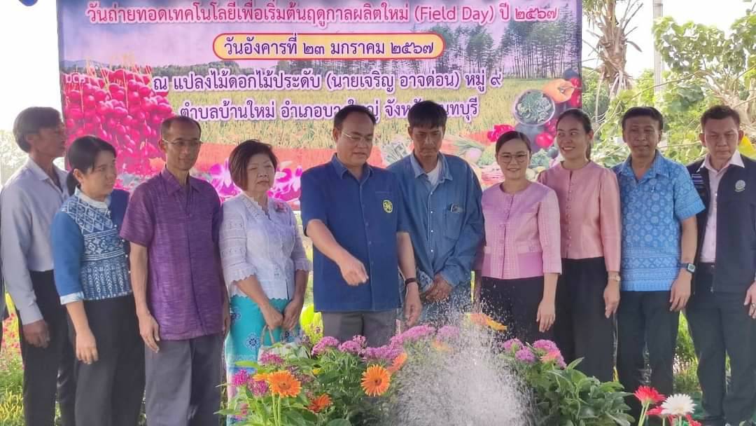 (อ.บางใหญ่) พิธีเปิดงานวันถ่ายทอดเทคโนโลยีเพื่อเริ่มต้นฤดูกาลผลิตใหม่ (Field Day) ปี 2567..คลิก