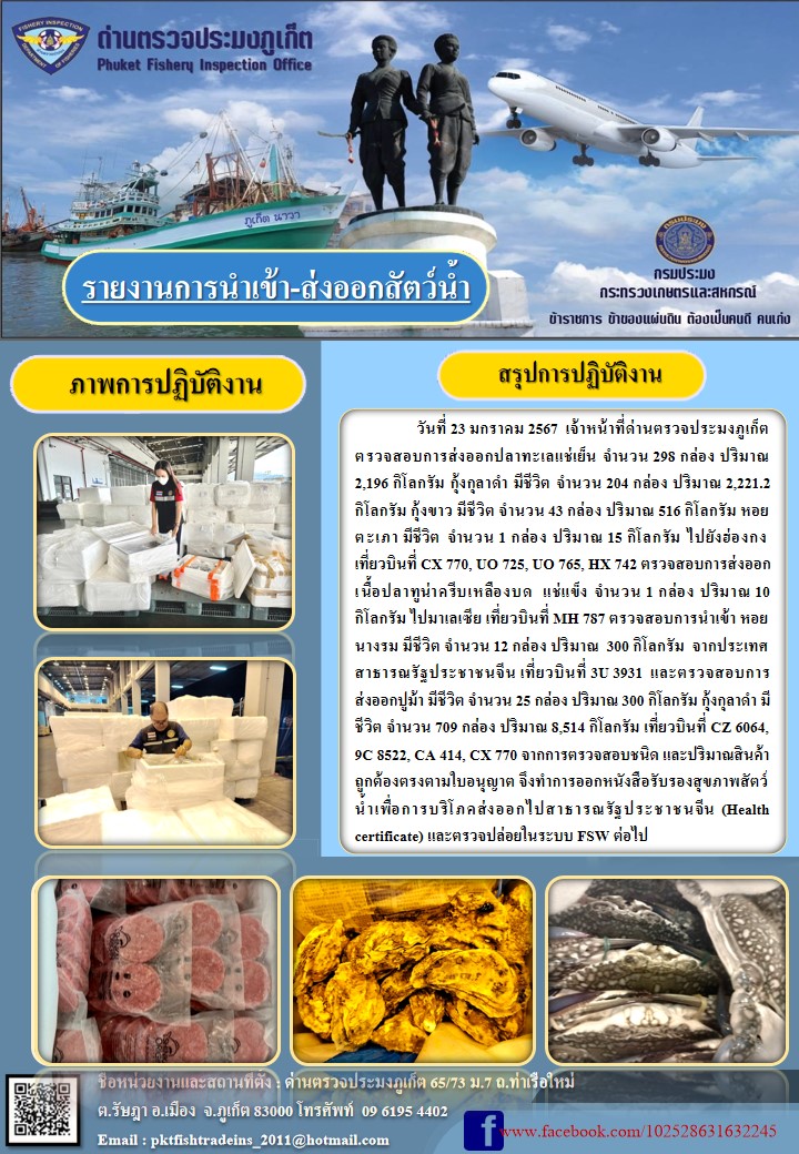 ข่าวประชาสัมพันธ์กิจกรรมการนำเข้าส่งออกสัตว์น้ำ วันที่ 23 มกราคม 2567..คลิก