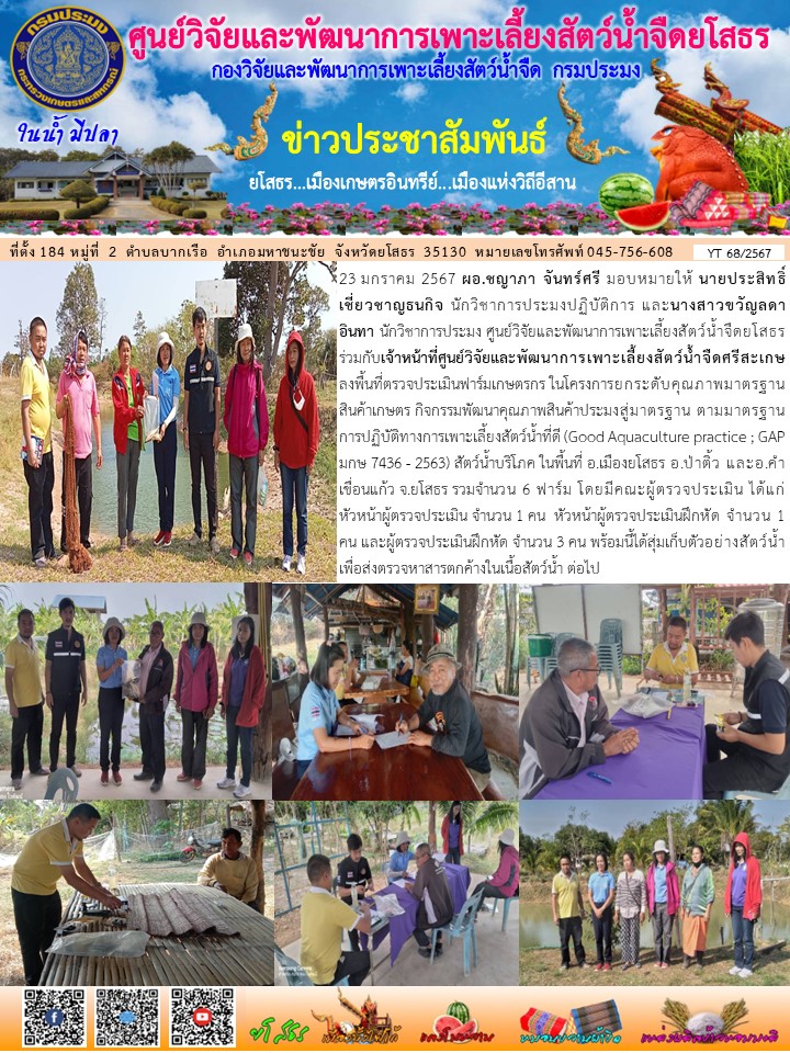 ข่าวประชาสัมพันธ์เดือนมกราคม ฉบับที่ 68/2567..คลิก
