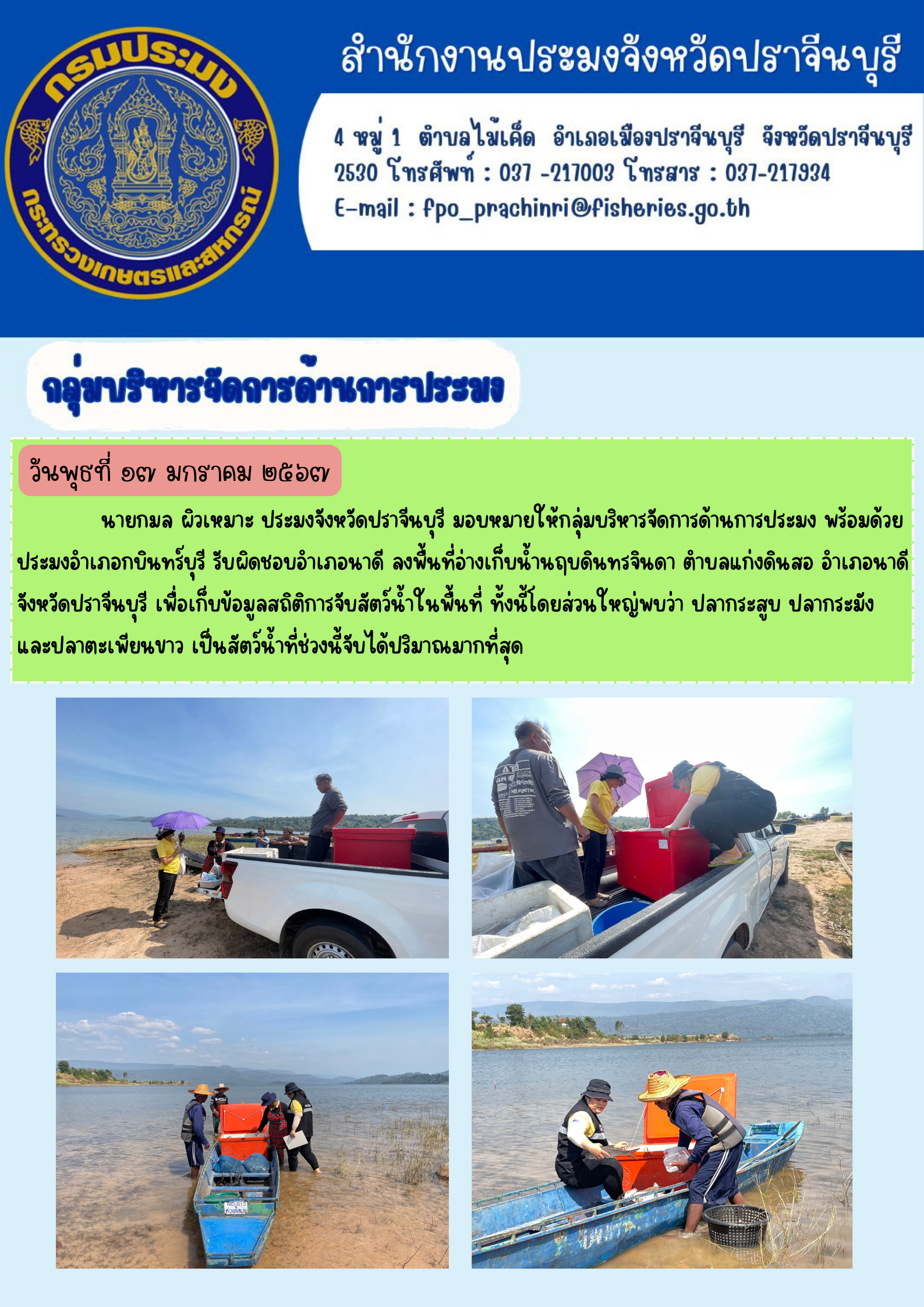 ข่าวประชาสัมพันธ์ กลุ่มบริหารจัดการด้านการประมง ลงพื้นที่อ่างเก็บนำ้นฤบดินทรจินดา..คลิก