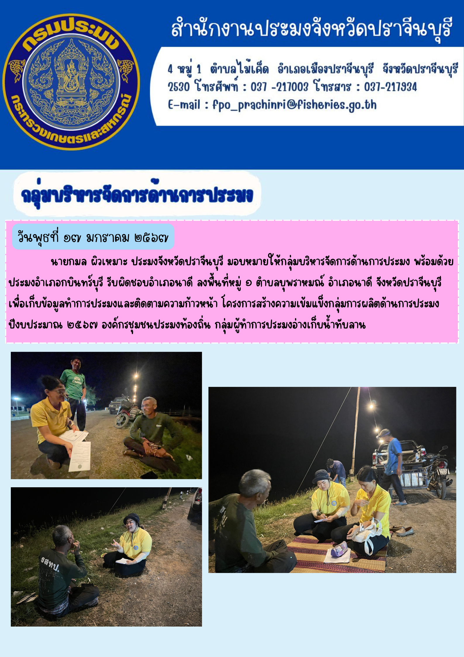 ข่าวประชาสัมพันธ์ กลุ่มบริหารจัดการด้านการประมง ลงพื้นที่หมู่ที่ 1 ตำบลบุพราหมณ์ อำเภอนาดี..คลิก