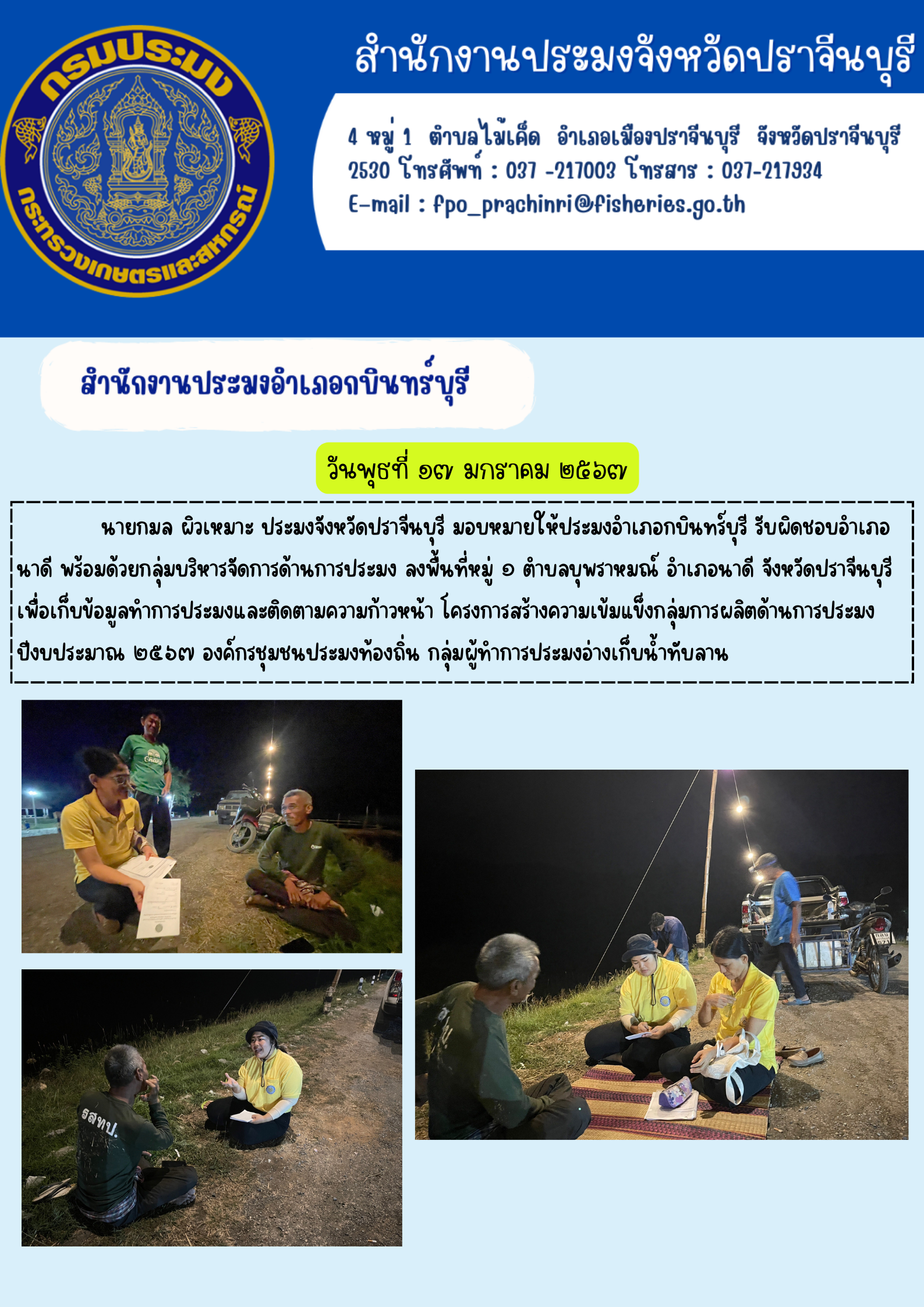 ข่าวประชาสัมพันธ์ สำนักงานประมงอำเภอกบินทร์บุรี ลงพื้นที่หมู่ที่ 1 ตำบลบุพราหมณ์ อำเภอนาดี..คลิก