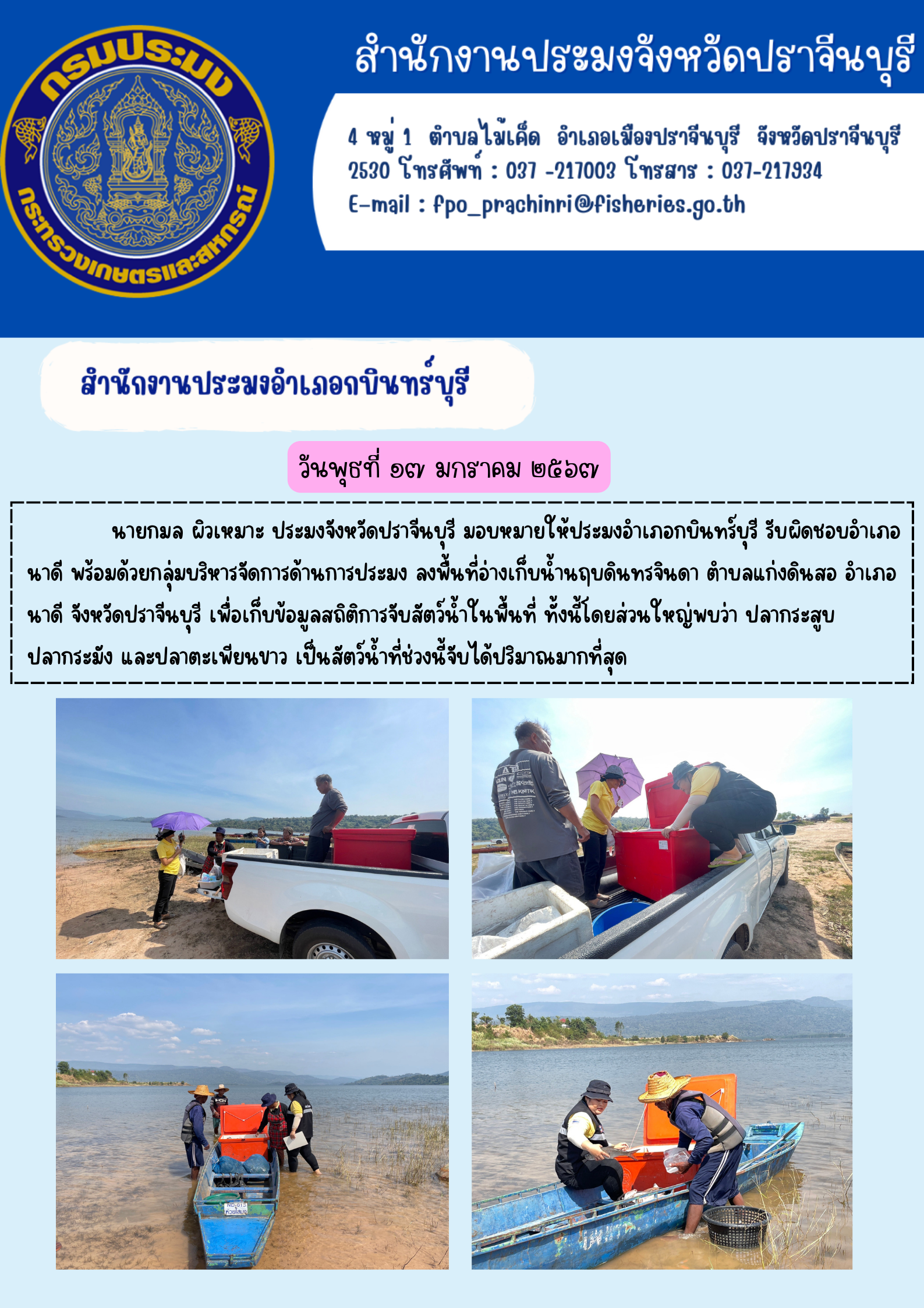 ข่าวประชาสัมพันธ์ สำนักงานประมงอำเภอกบินทร์บุรี ลงพื้นที่อ่างเก็บนำ้นฤบดินทรจินดา..คลิก