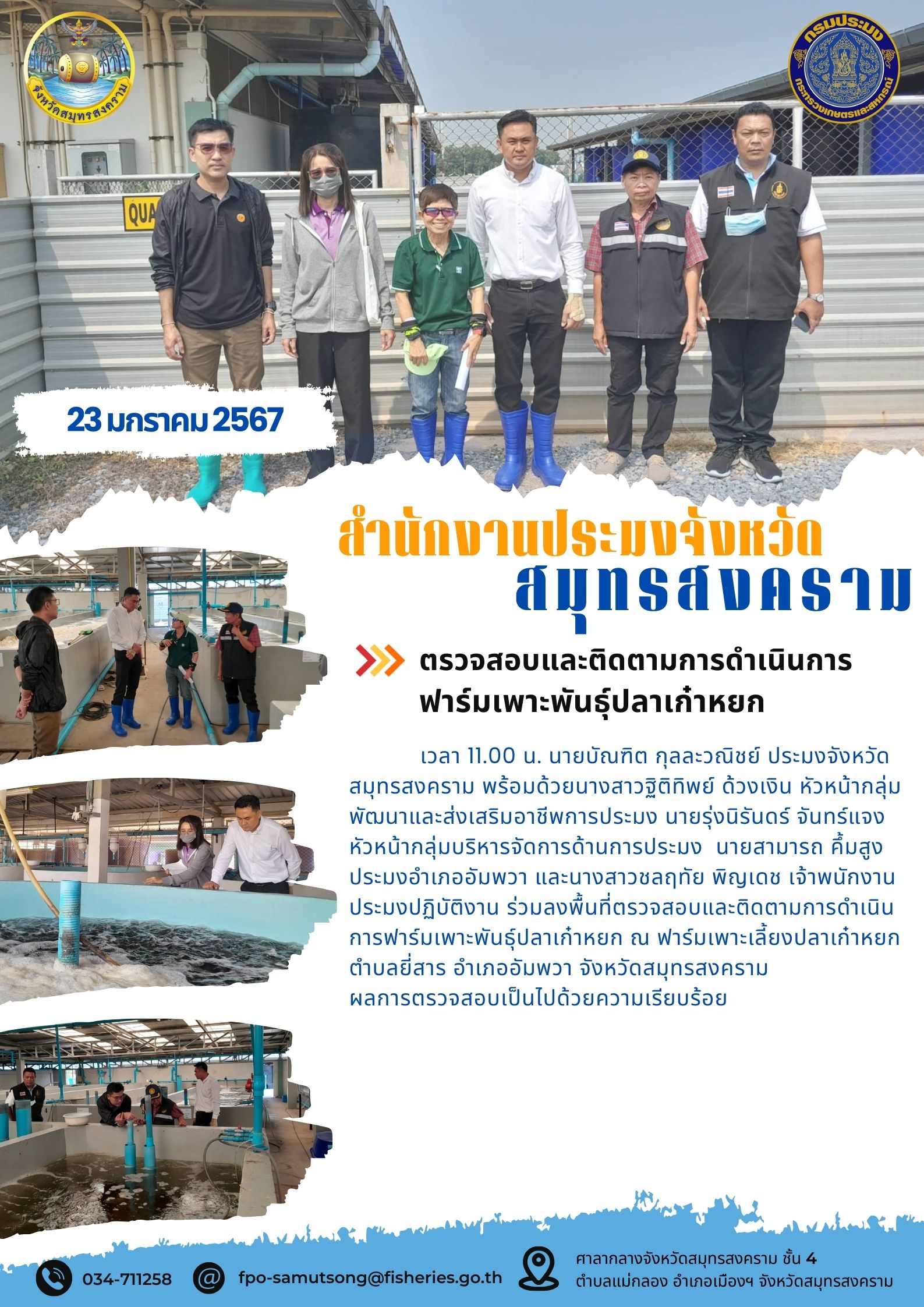 ตรวจสอบและติดตามการดำเนินงานฟาร์มเพาะพันธุ์ปลาเก๋าหยก..คลิก