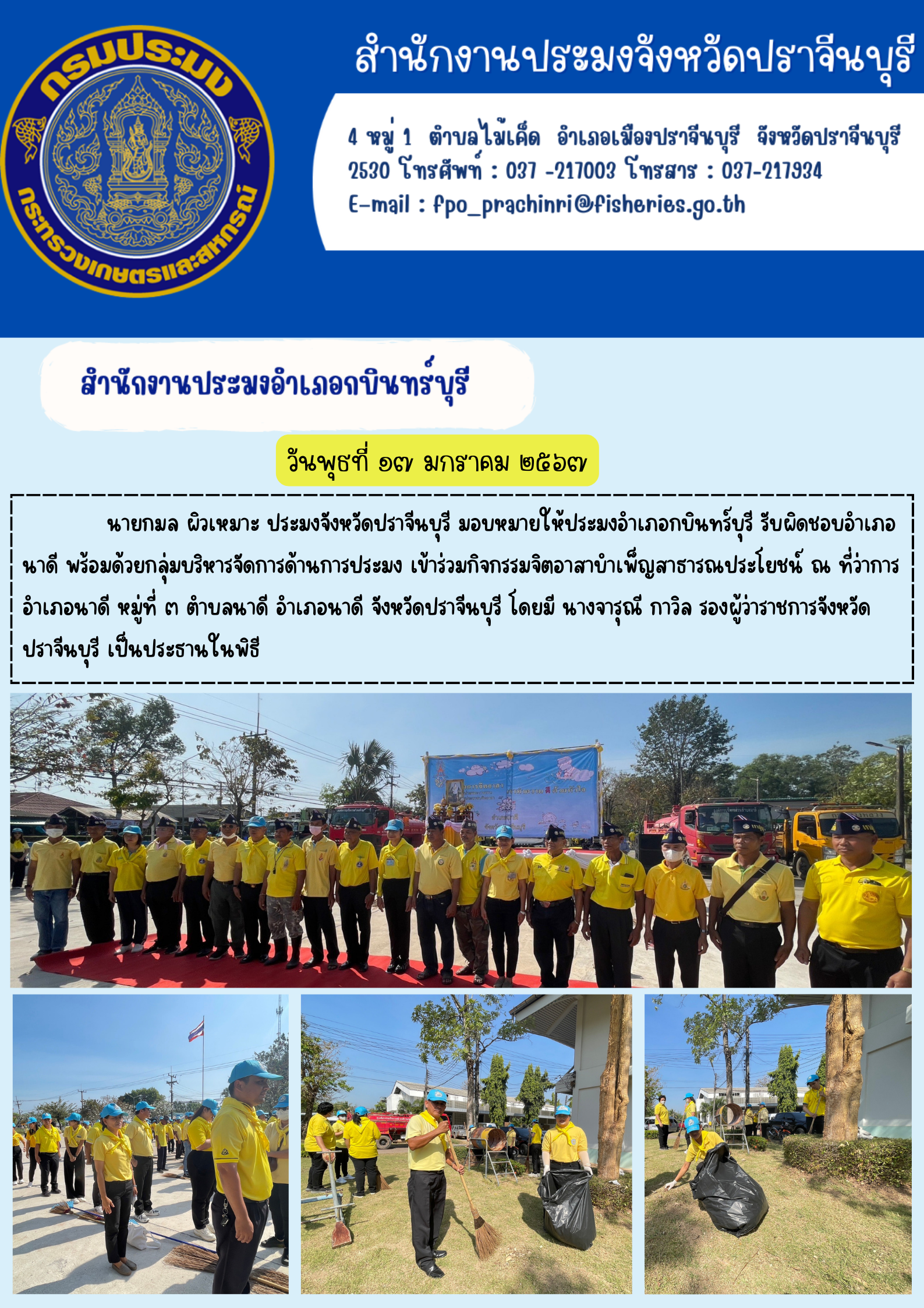 ข่าวประชาสัมพันธ์ สำนักงานประมงอำเภอกบินทร์บุรี เข้าร่วมกิจกรรมจิตอาสาบำเพ็ญประโยชน์..คลิก