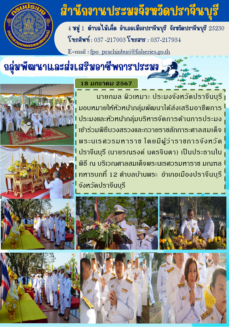 ข่าวประชาสัมพันธ์ กลุ่มพัฒนาและส่งเสริมอาชีพประมง เข้าร่วมพิธีบวงสรวงและถวายราชสักการะศาลสมเด็จพระนเรศวรมหาราช..คลิก