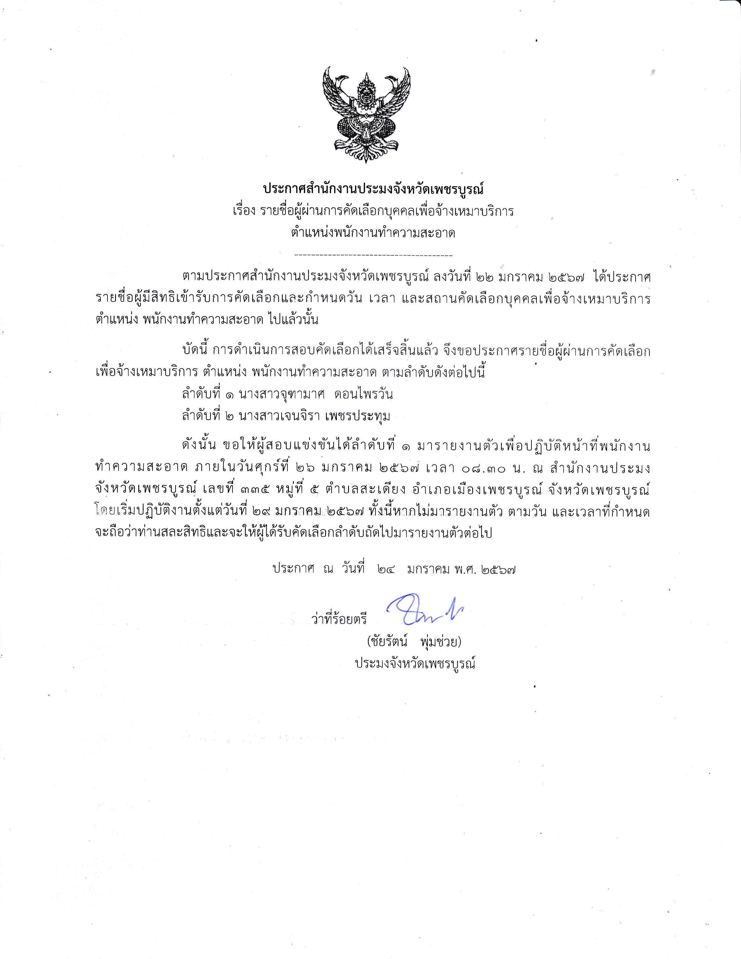 ประกาศรายชื่อผู้ผ่านการคัดเลือกบุคคลเพื่อจ้างเหมาบริการ  ตำแหน่ง พนักงานทำความสะอาด..คลิก